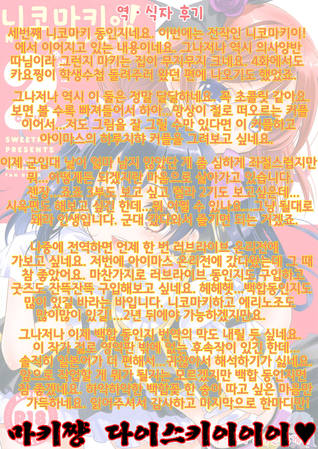 (C84) [Sweet Pea, COCOA BREAK (Ooshima Tomo, Ooshima Towa)] NicoMaki! 2 (Love Live!) [Korean] [Ruliweb.com] 30