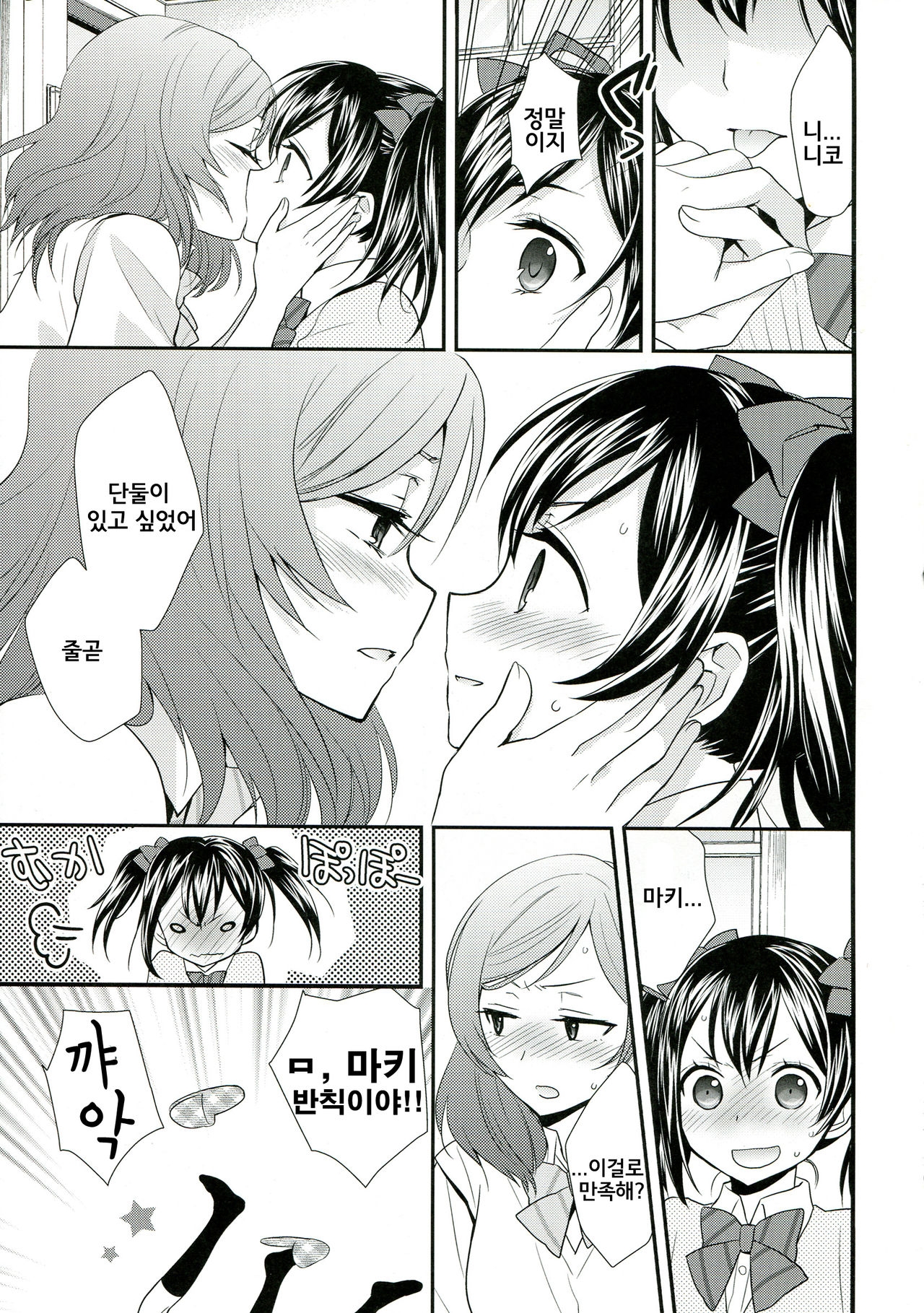 (C84) [Sweet Pea, COCOA BREAK (Ooshima Tomo, Ooshima Towa)] NicoMaki! 2 (Love Live!) [Korean] [Ruliweb.com] 8