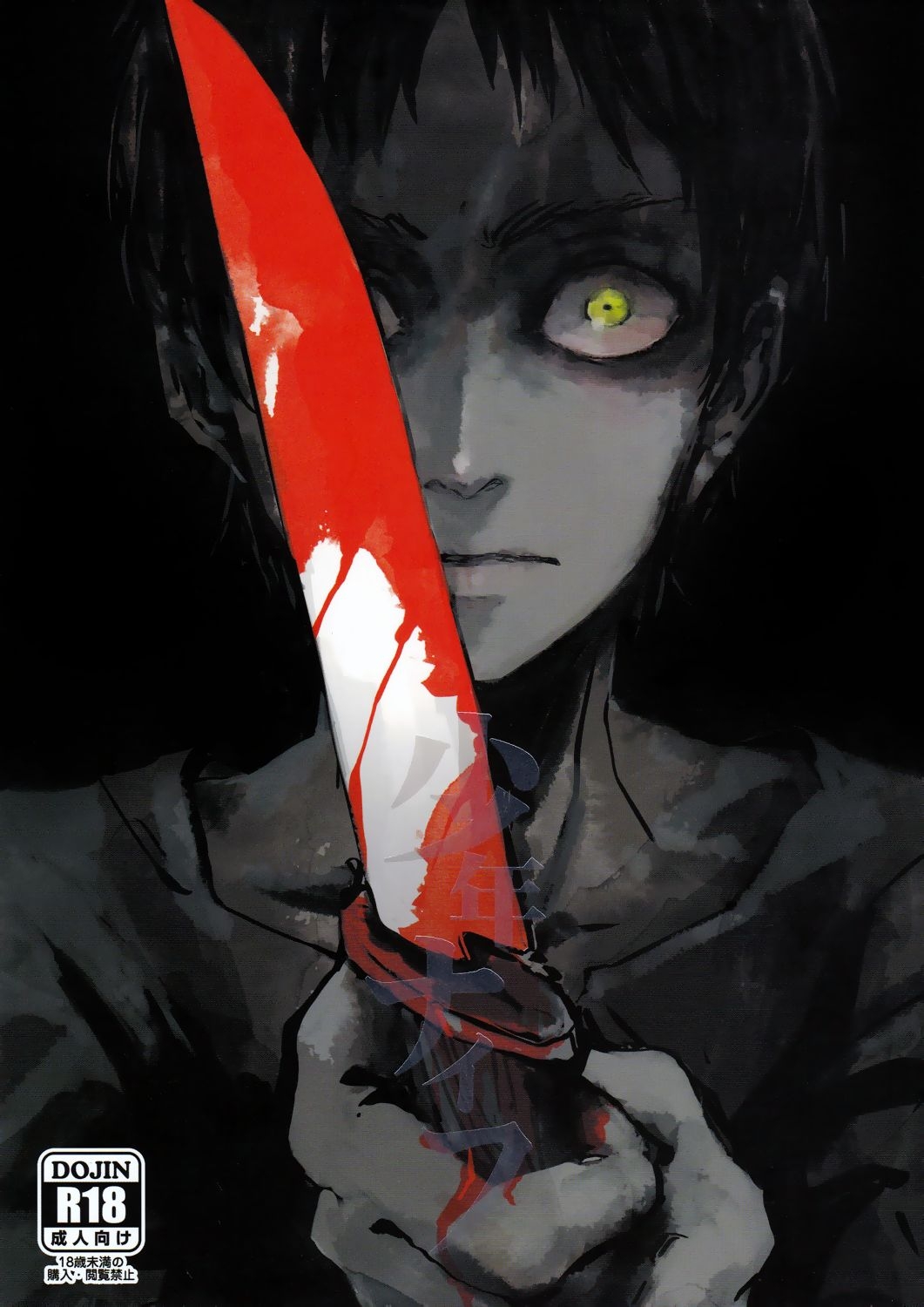 (C85) [Senkan AA (Ahiru)] Shonen Knife (Shingeki no Kyojin) [English] {KEY AND CRAVAT} 0