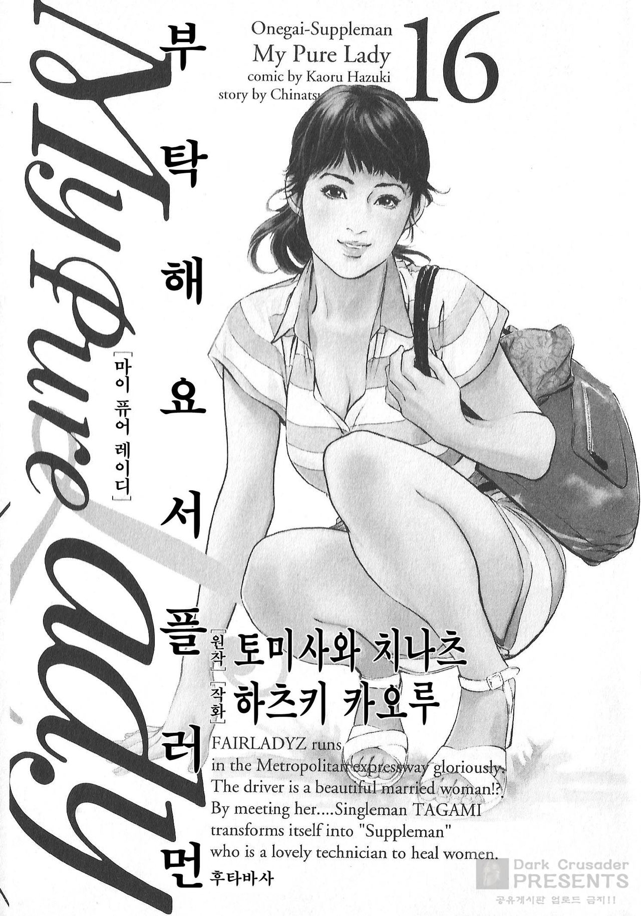 [Tomisawa Chinatsu, Hazuki Kaoru] Onegai Suppleman My Pure Lady Vol.16 [Korean] [Dark Crusader] 2