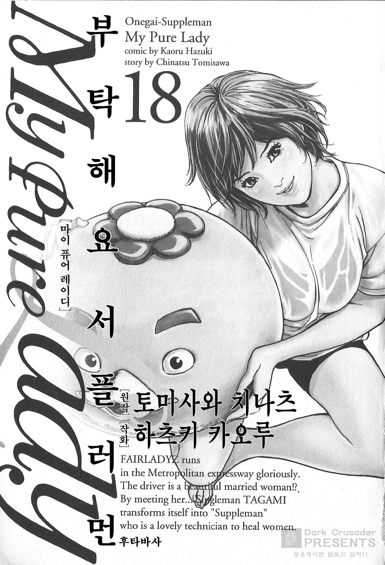 [Tomisawa Chinatsu, Hazuki Kaoru] Onegai Suppleman My Pure Lady Vol.18 [Korean] [Dark Crusader] 2