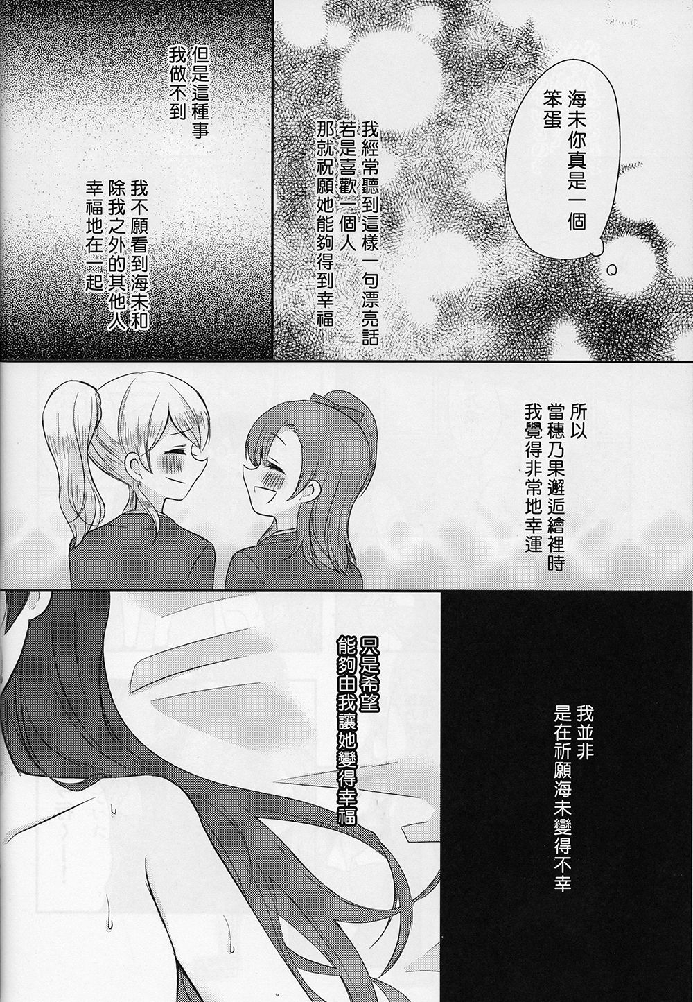 (Bokura no Love Live! 3) [MYONLYONE (Yoshizoe Eiko)] Aoi Hoshi to Tsuki no Waltz - THE WALTZ OF A BLUE PLANET AND THE MOON. | 月伴藍星華爾茲 (Love Live!) [Chinese] [切糕汉化组] 35