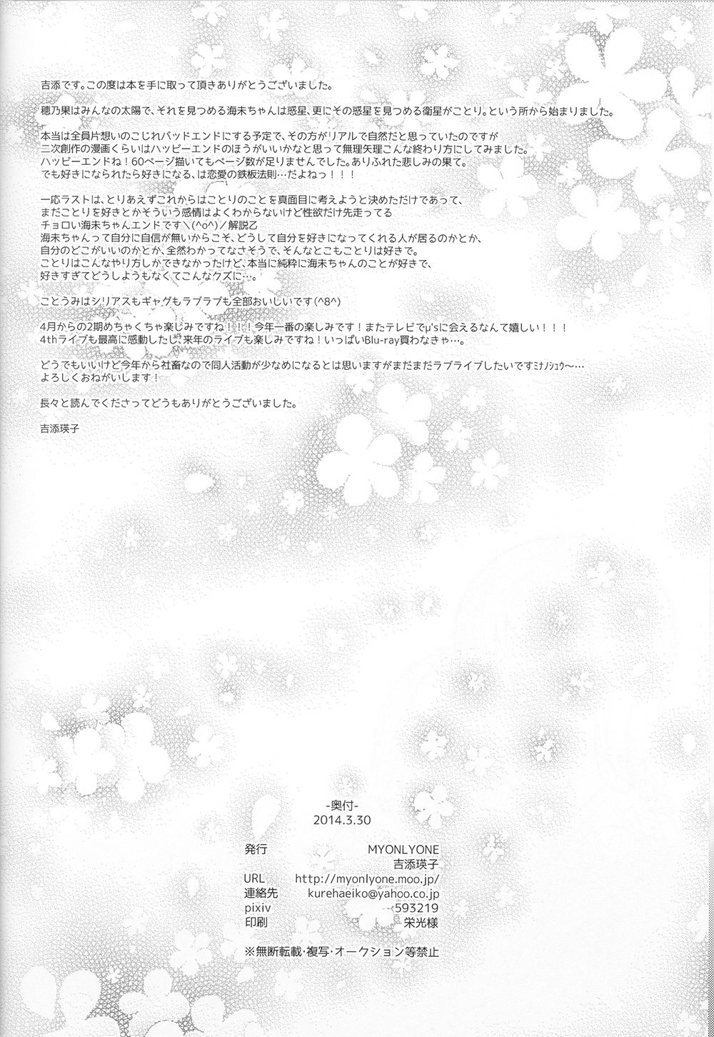 (Bokura no Love Live! 3) [MYONLYONE (Yoshizoe Eiko)] Aoi Hoshi to Tsuki no Waltz - THE WALTZ OF A BLUE PLANET AND THE MOON. | 月伴藍星華爾茲 (Love Live!) [Chinese] [切糕汉化组] 57