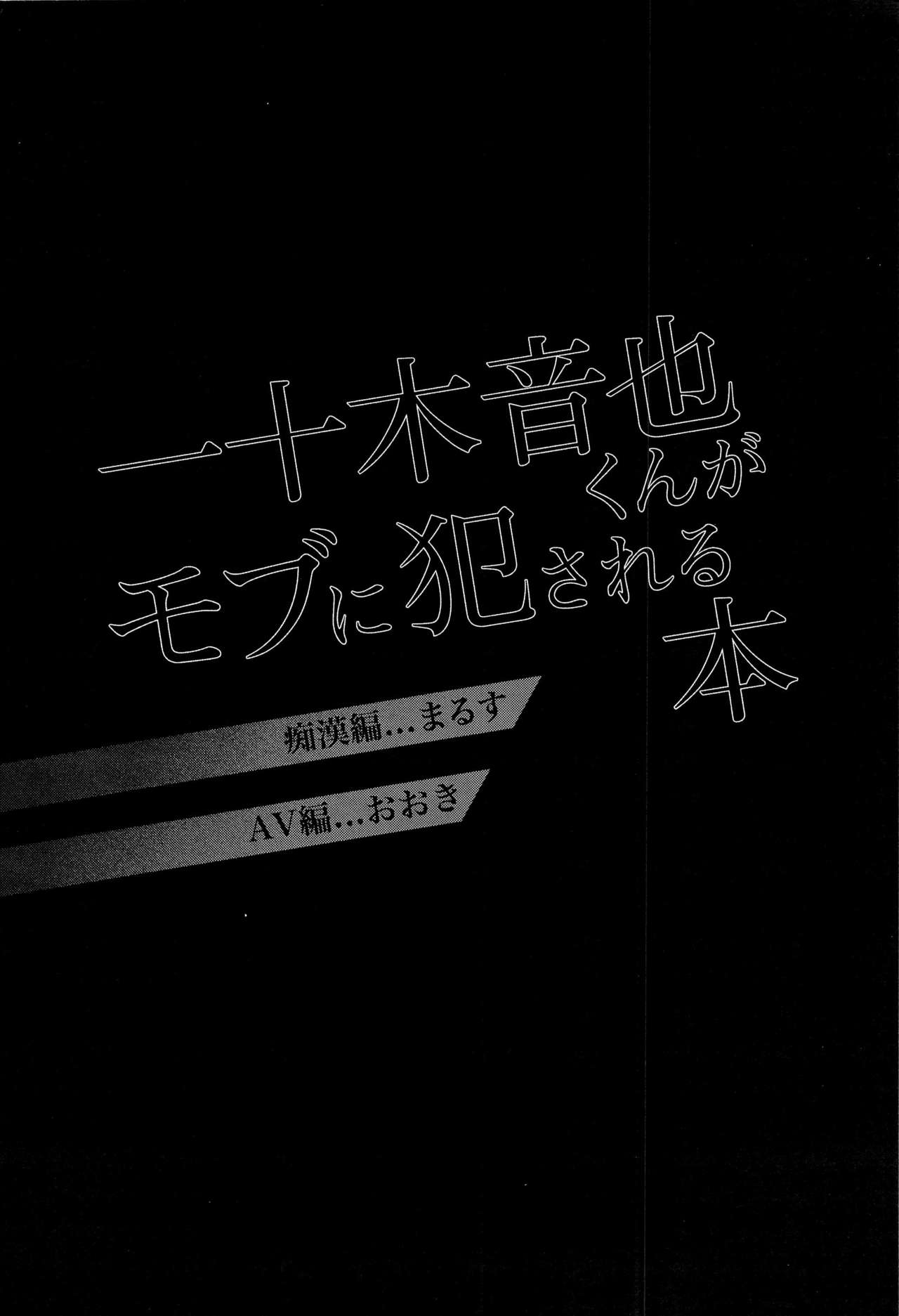 (SC63) [SAKEPAPA, tamakoro (Ooki, Marusu)] Ittoki Otoya-kun ga Mob ni Okasareru Hon (Uta no Prince-sama) 3