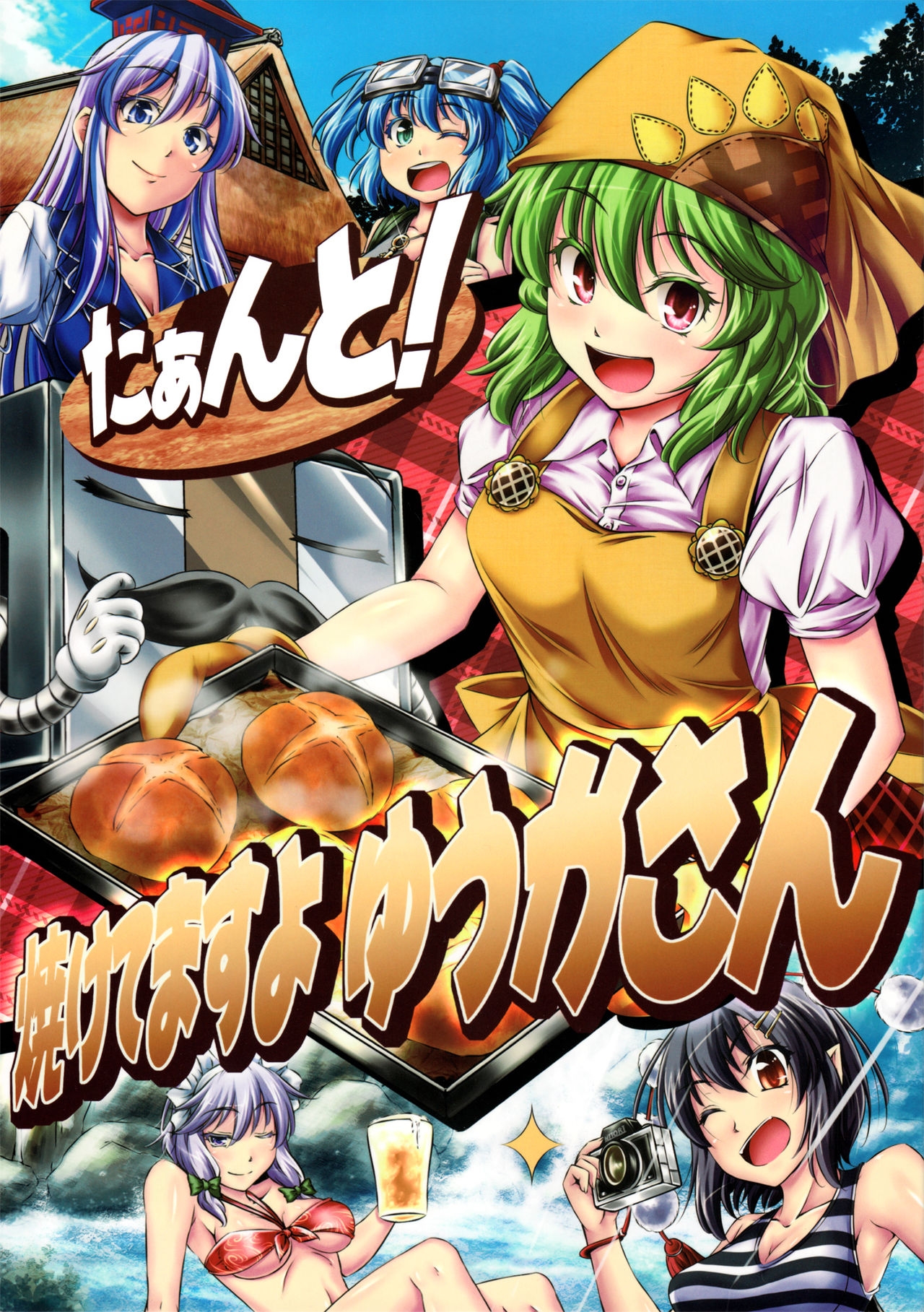 (C82) [Yuzumomo Jam (Yuzu Momo)] Taanto!! Yaketemasuyo Yuuka-san (Touhou Project) 0