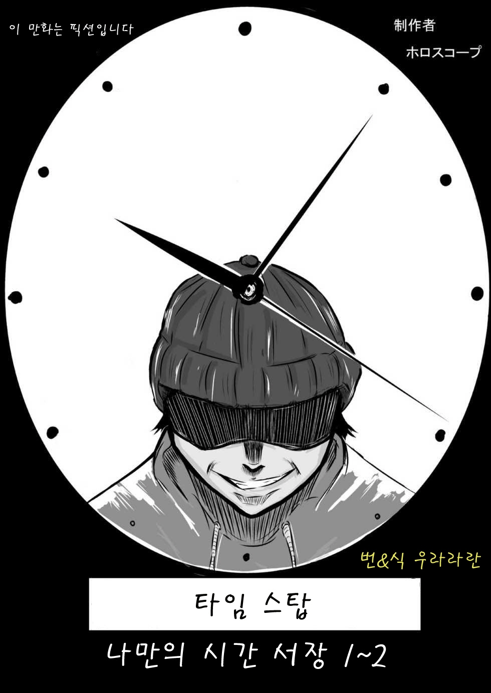 [Horoscope] Time Stop: Ore dake no Jikan ~ Joshou 1-2 [Korean] 0