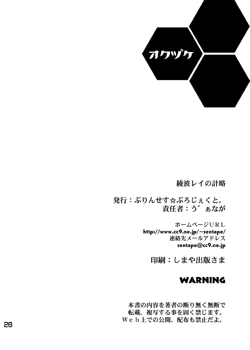 [Princess Project. (Vanaga)] Ayanami Rei no Keiryaku (Neon Genesis Evangelion) [Digital] 25