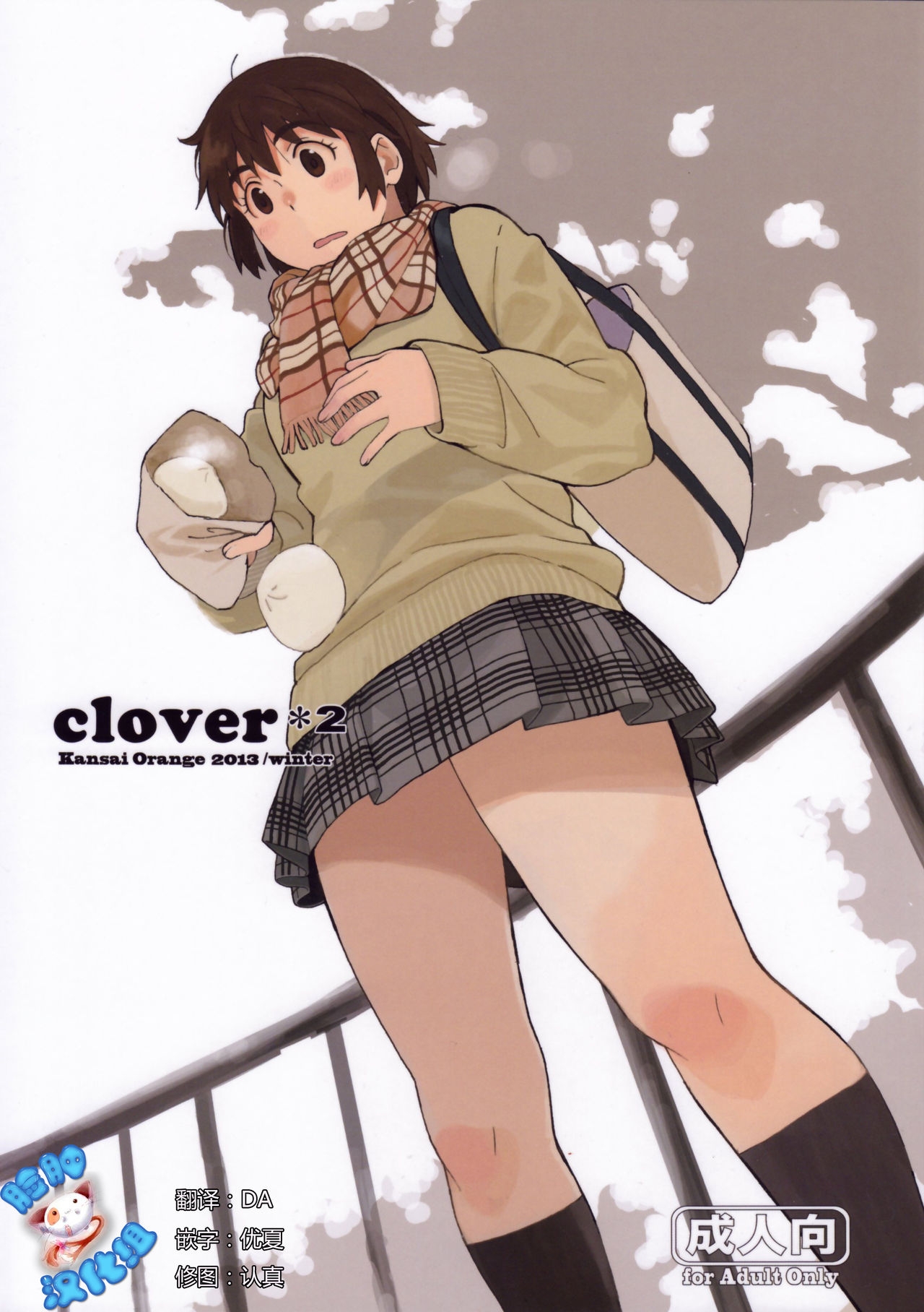 (C85) [Kansai Orange (Arai Kei)] clover＊2 (Yotsubato!) [Chinese] [脸肿汉化组] 1