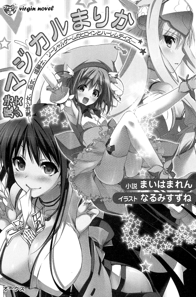 [Maihama Ren, Narumi Suzune] Mahou Shoujo Magical Marika -Mahou Shoujo, Miko, Himekishi, Social Game no Heroine to Harem Days- 12