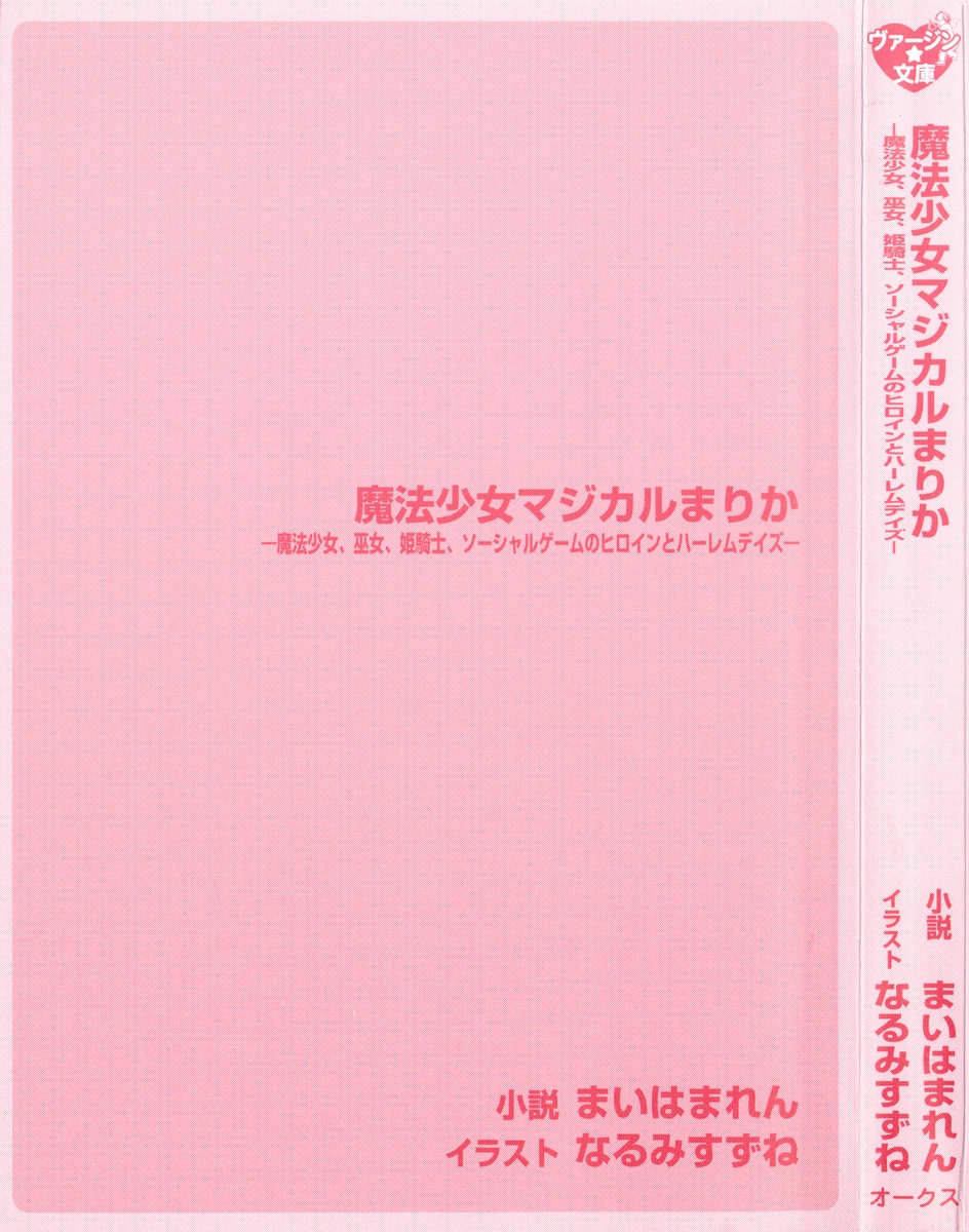 [Maihama Ren, Narumi Suzune] Mahou Shoujo Magical Marika -Mahou Shoujo, Miko, Himekishi, Social Game no Heroine to Harem Days- 8
