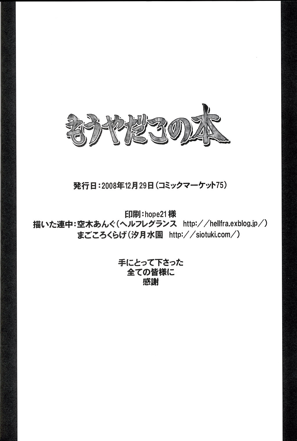 (C75) [Hellfragrance (Utsurogi Angu, Magokoro Kurage)] Mouyadako no Hon (Touhou Project) 16