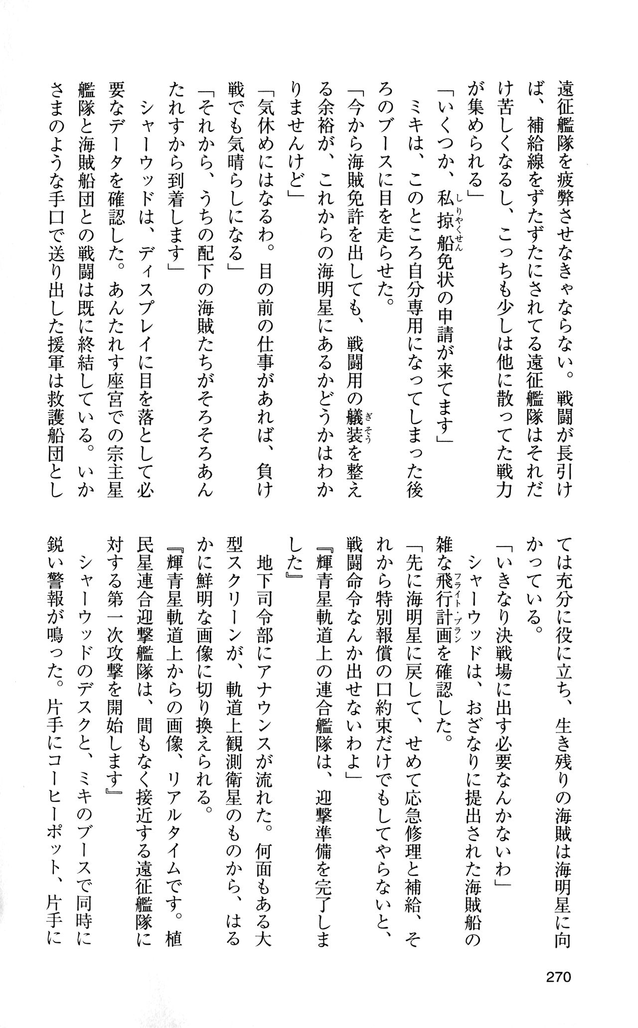 [Sasamoto Yuuichi] Miniskirt Pirates Vol.12 Mo-retsu Shuusen Kousaku 269