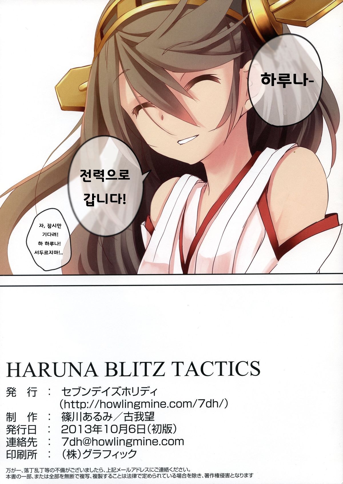 (SC61) [Seven Days Holiday (Shinokawa Arumi, Koga Nozomu)] HARUNA BLITZ TACTICS (Kantai Collection -KanColle-) [Korean] {Team Hannibal} 19