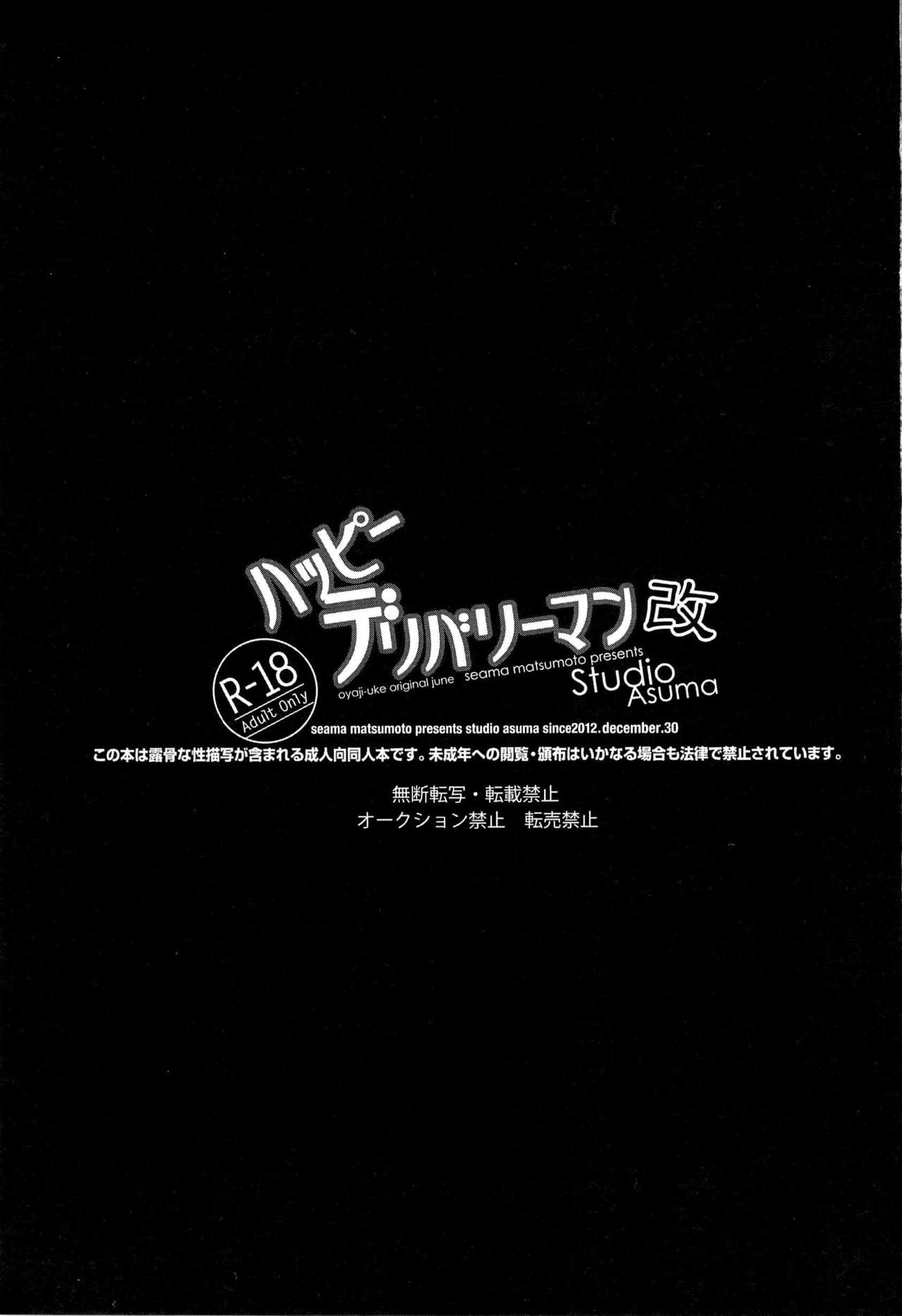(C83) [STUDIO ASUMA (Matsumoto Seama)] Happy Deliveryman Kai 2