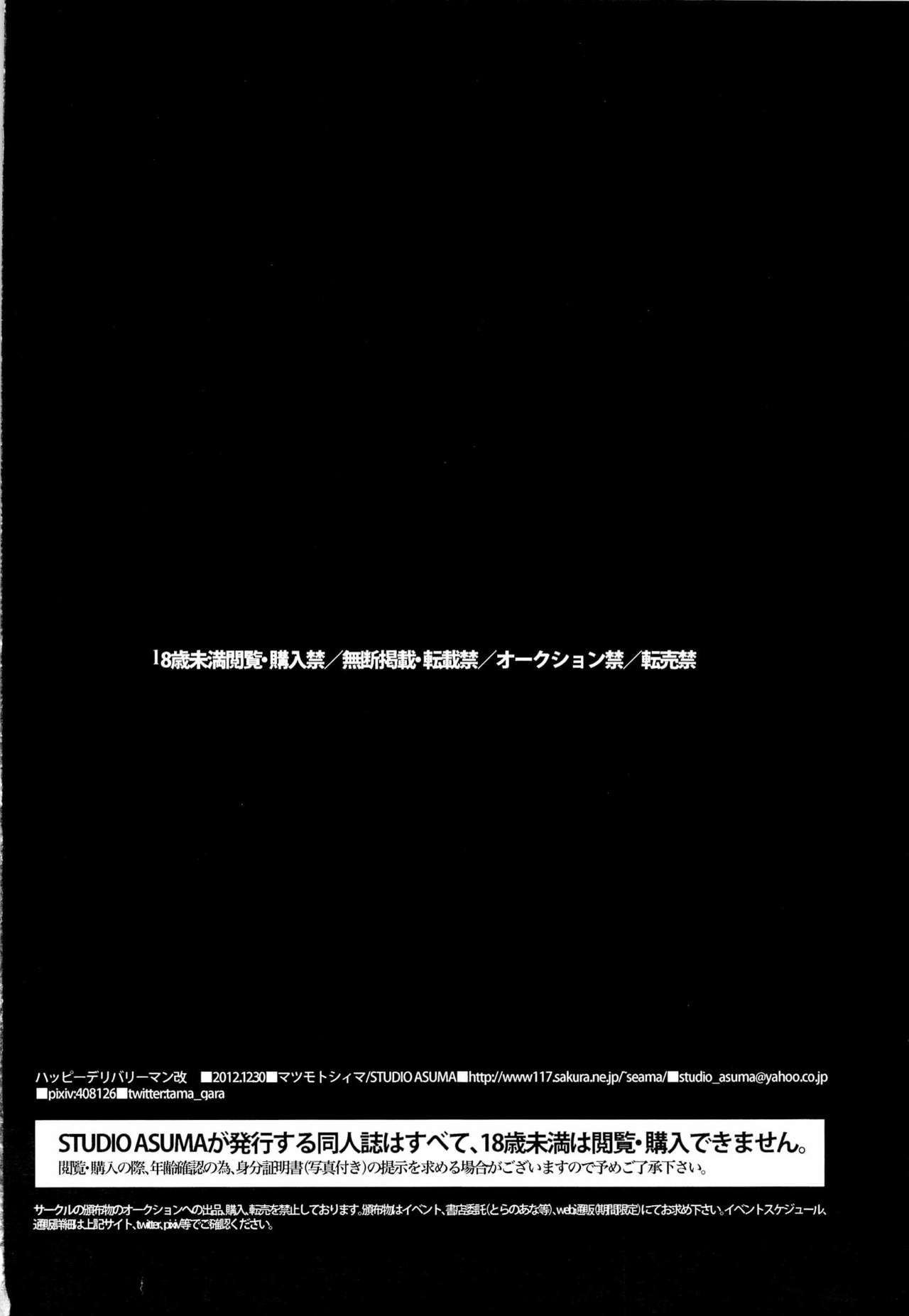 (C83) [STUDIO ASUMA (Matsumoto Seama)] Happy Deliveryman Kai 29