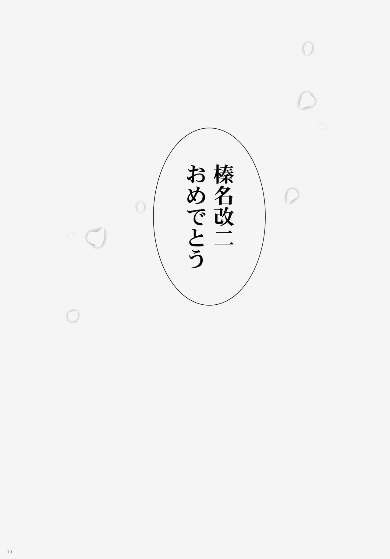(C86) [Shigunyan (Shigunyan)] Ware, Haruna to Yasen ni Totsunyuusu!! 4 (Kantai Collection -KanColle-) 14