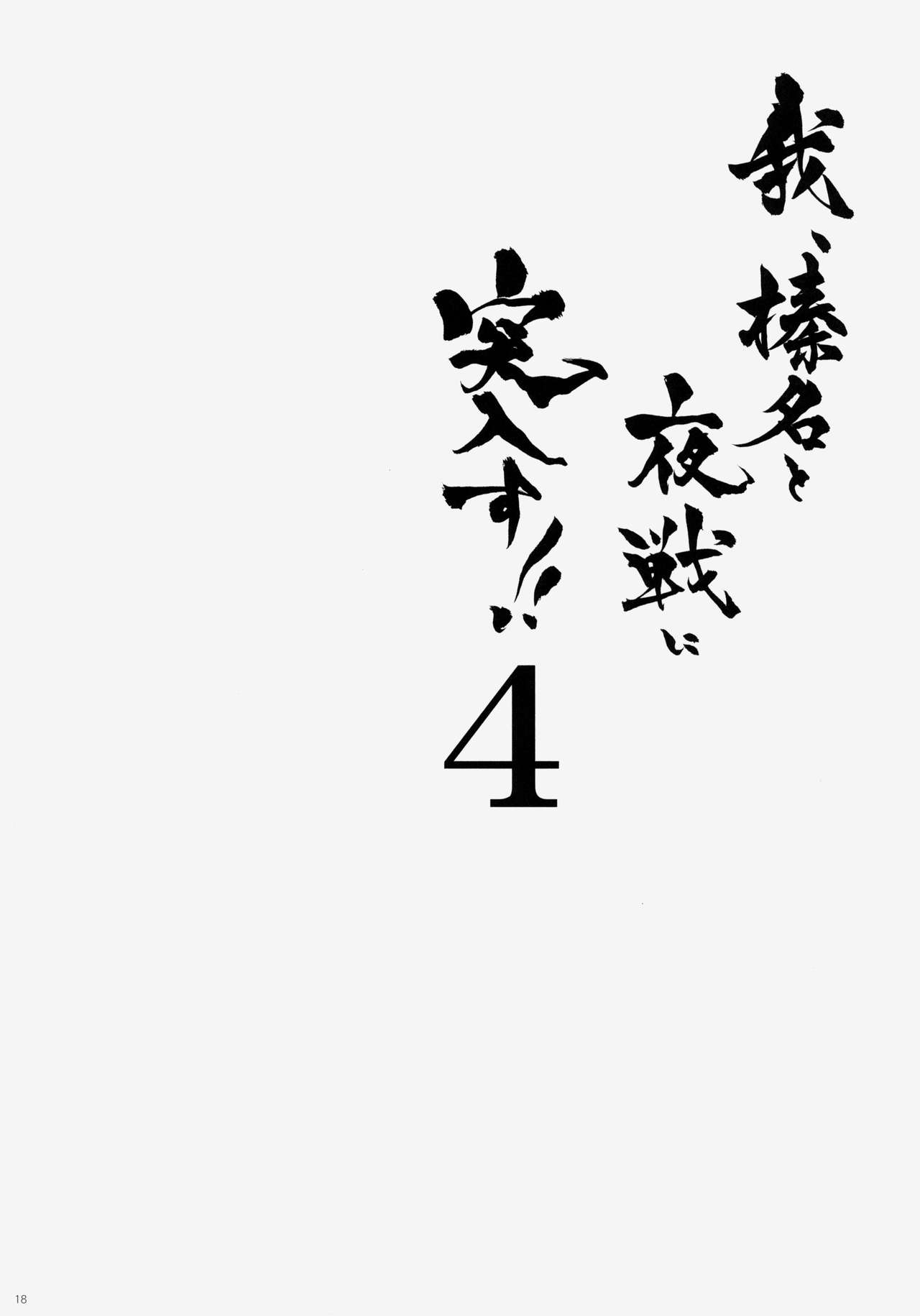 (C86) [Shigunyan (Shigunyan)] Ware, Haruna to Yasen ni Totsunyuusu!! 4 (Kantai Collection -KanColle-) 16