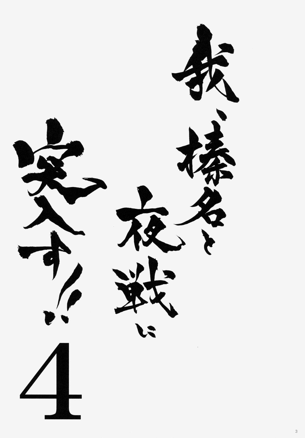 (C86) [Shigunyan (Shigunyan)] Ware, Haruna to Yasen ni Totsunyuusu!! 4 (Kantai Collection -KanColle-) 1