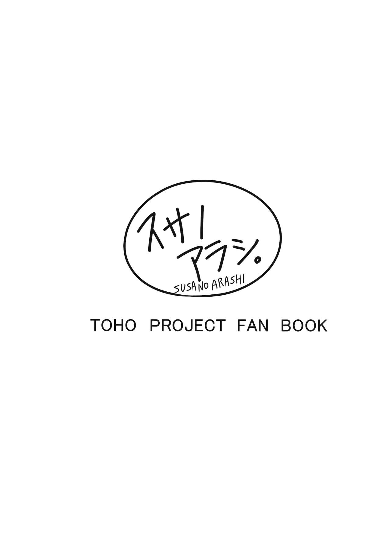 (C84) [Susano Arashi (Takemori Shintarou)] Souryoumusume-sama to Boku. (Touhou Project) [English] [CGrascal] 24