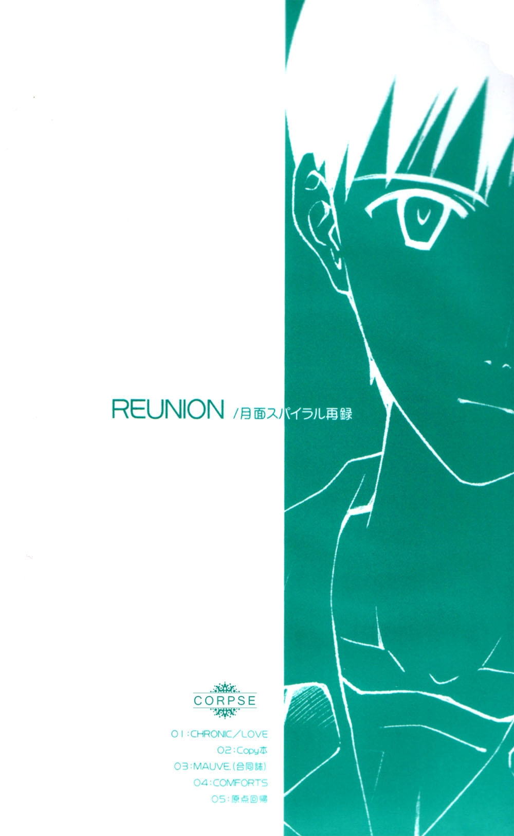(C84) [Getsumen-Spiral (Mayama Satori)] Reunion/Getsumen-Spiral Sairoku (Neon Genesis Evangelion) [Chinese] [Incomplete] 1