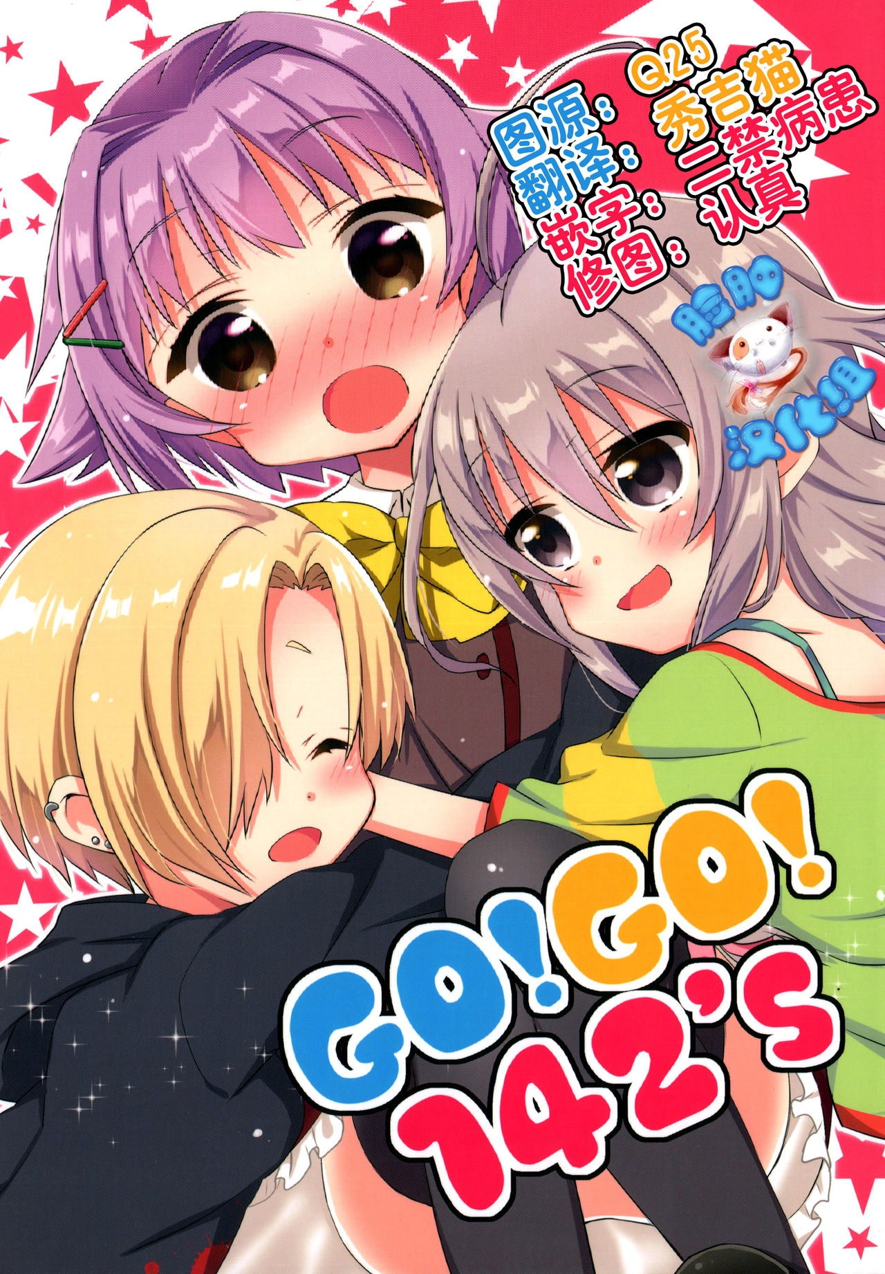 (C86) [Omokaji Ippai Ippai (Ke-hiro, Syujirou)] GO! GO! 142's (THE IDOLMASTER CINDERELLA GIRLS) [Chinese] [脸肿汉化组] 0