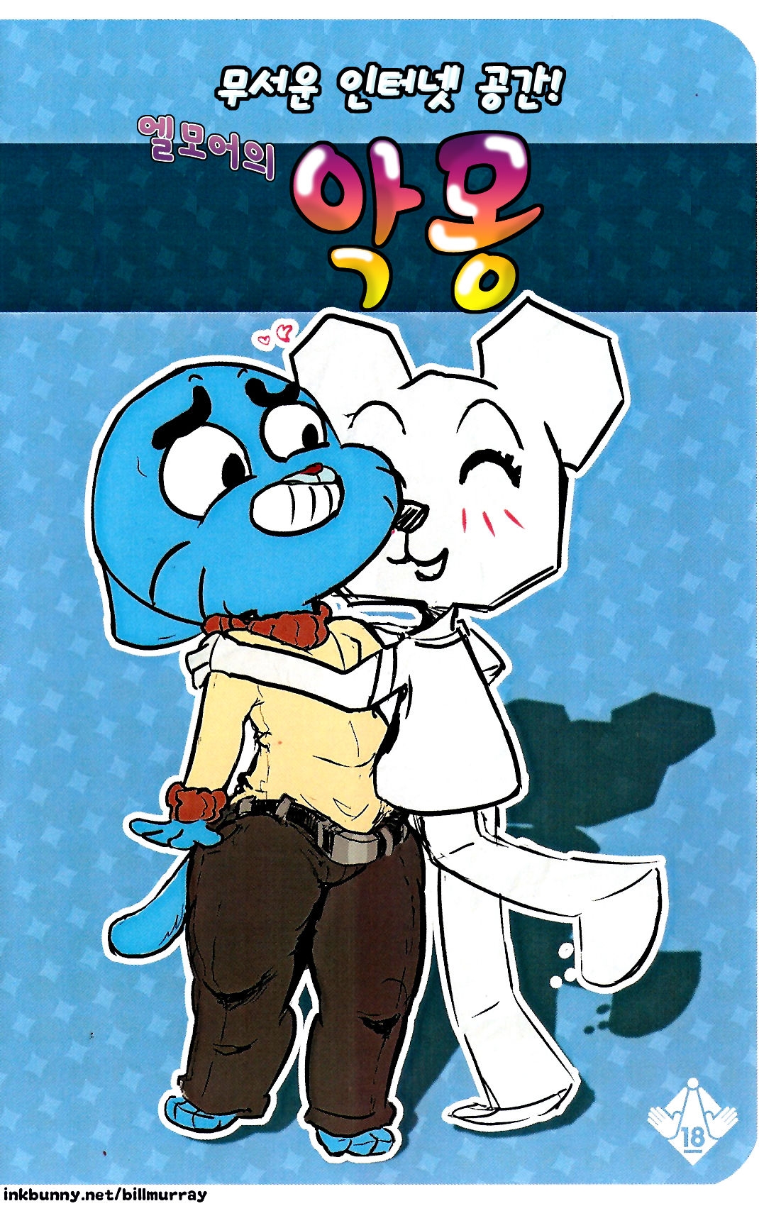 A Nightmare in Elmore (The Amazing World of Gumball) [korean] 0