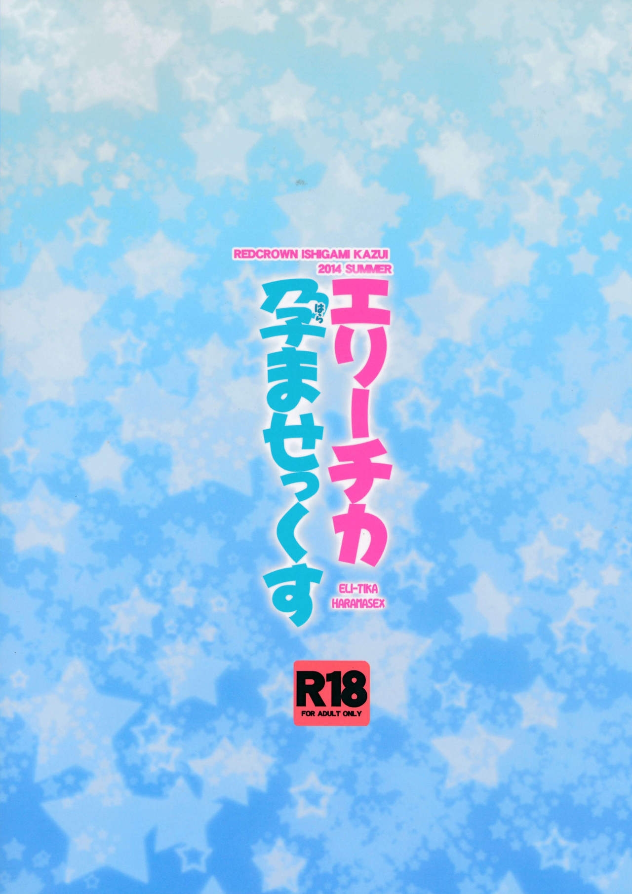 (C86) [RED CROWN (Ishigami Kazui)] Erichika Haramasex (Love Live!) 1