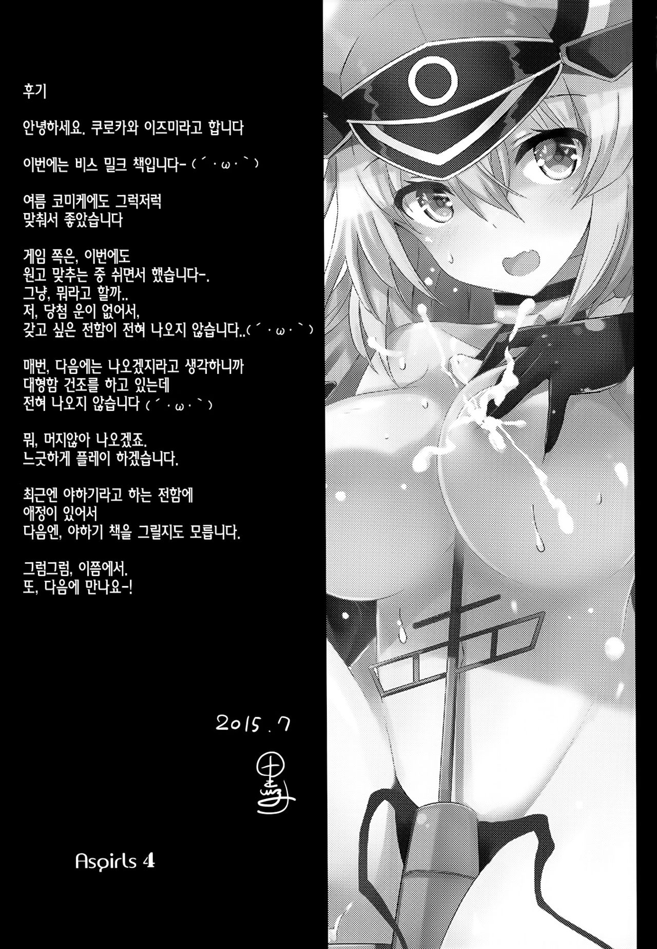 (C86) [odin (Kurokawa IZUMI)] Nomimasho Bismilk (Kantai Collection -KanColle-) [Korean] {Regularpizza} 23