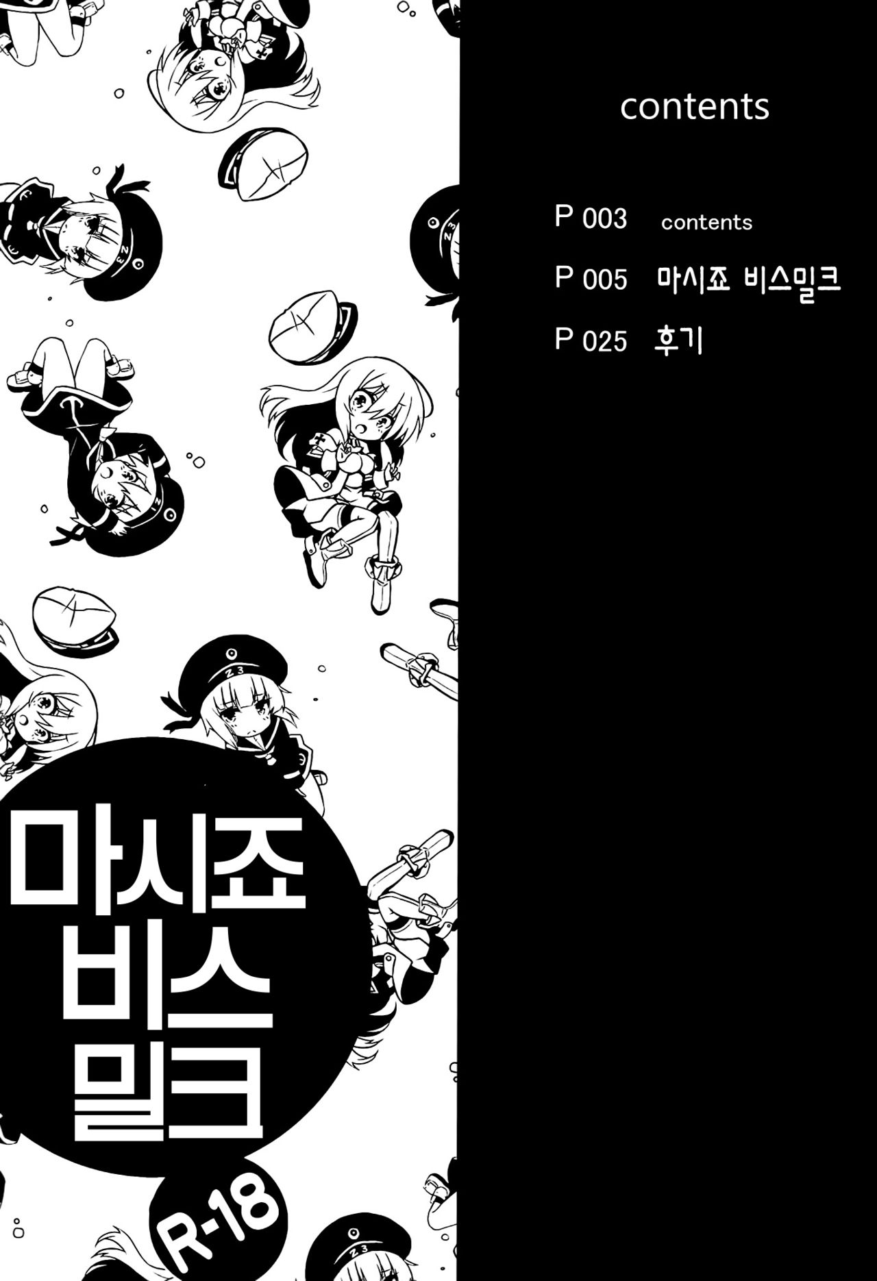 (C86) [odin (Kurokawa IZUMI)] Nomimasho Bismilk (Kantai Collection -KanColle-) [Korean] {Regularpizza} 2