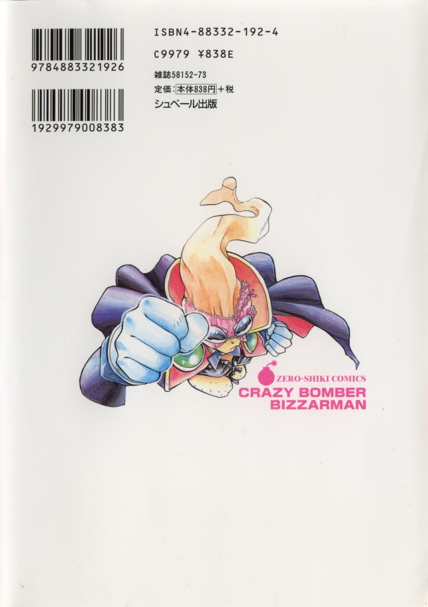 [Yugawara Atami] Jibaku Choujin Bizzarman - Crazy Bomber Bizzarman 1