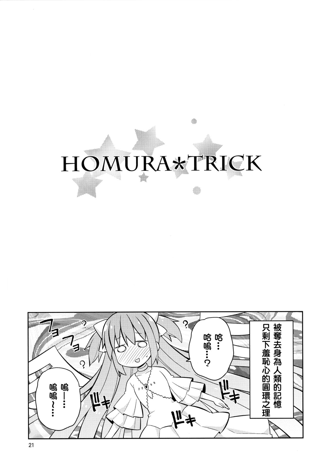 (C86) [Grinp (Neko Toufu)] Homura*Trick (Puella Magi Madoka Magica) [Chinese] [KJ個人漢化] 20