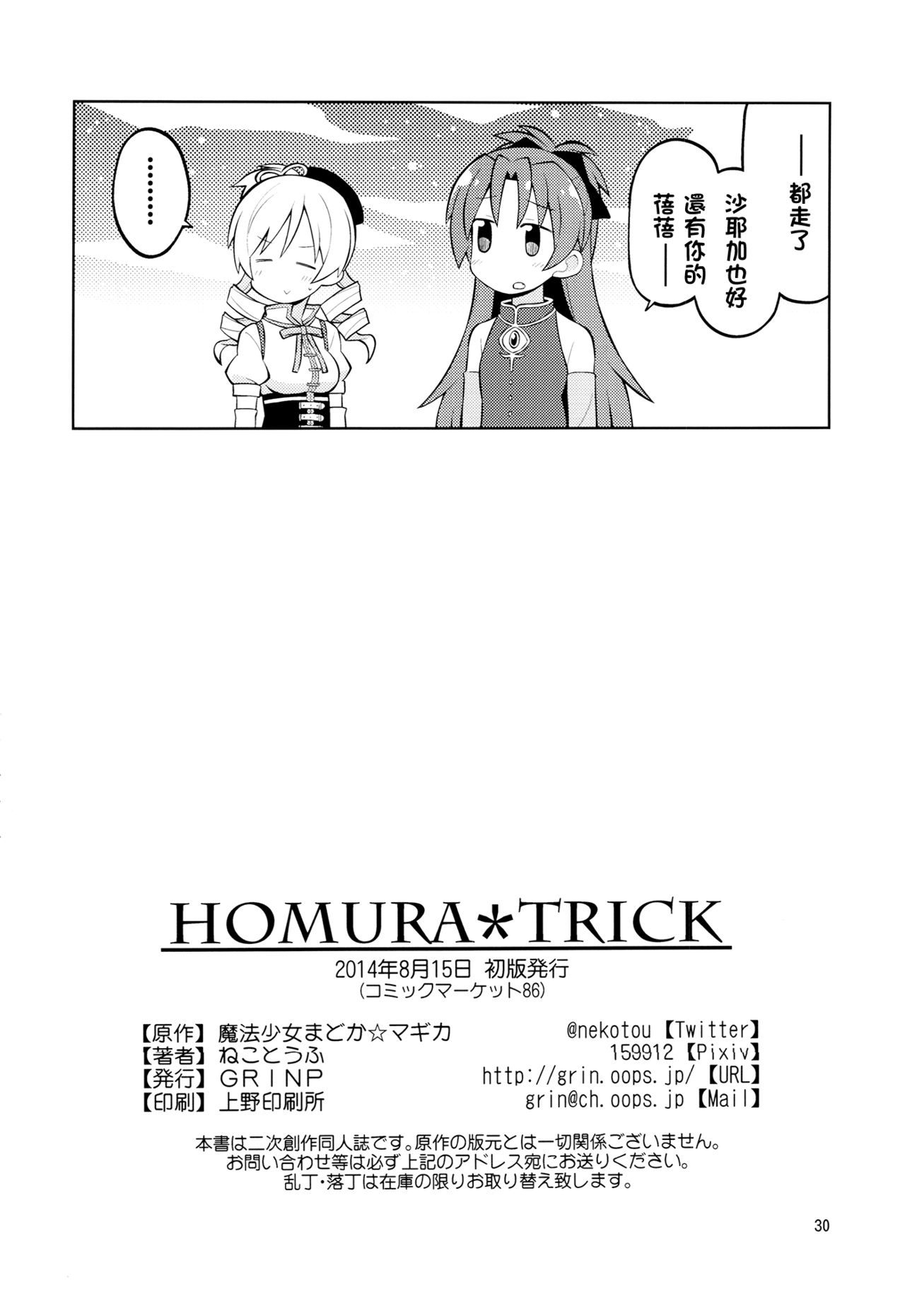 (C86) [Grinp (Neko Toufu)] Homura*Trick (Puella Magi Madoka Magica) [Chinese] [KJ個人漢化] 29