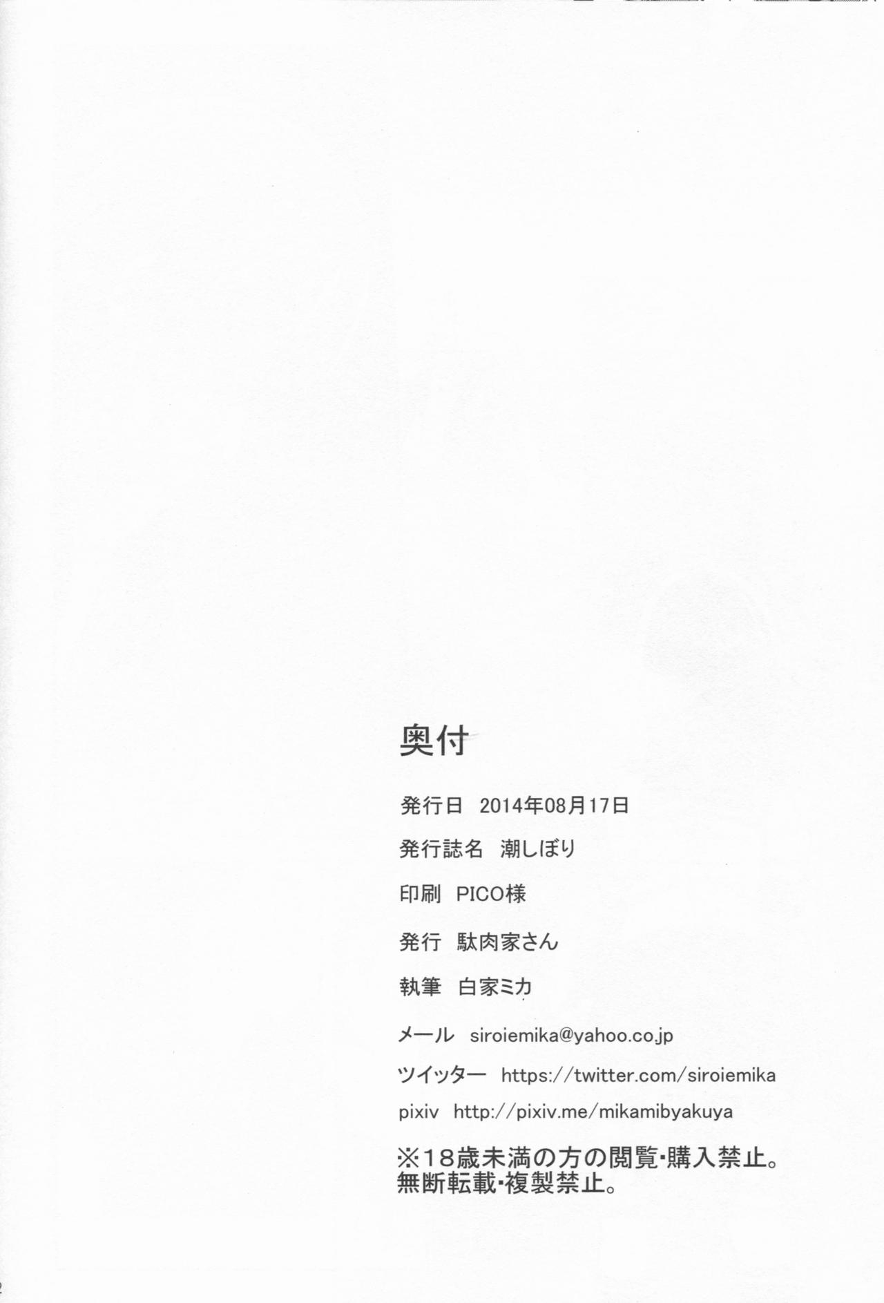 (C86) [Danikuya-san (Shiroie Mika)] Ushio Shibori (Kantai Collection -KanColle-) 21