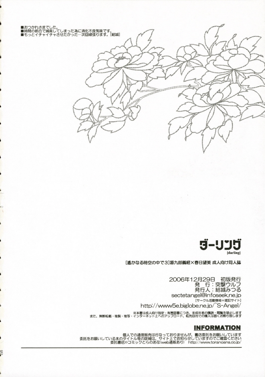(C71) [Totsugeki Wolf (Yuhki Mitsuru)] Darling (Harukanaru toki no naka de) [Korean] 16