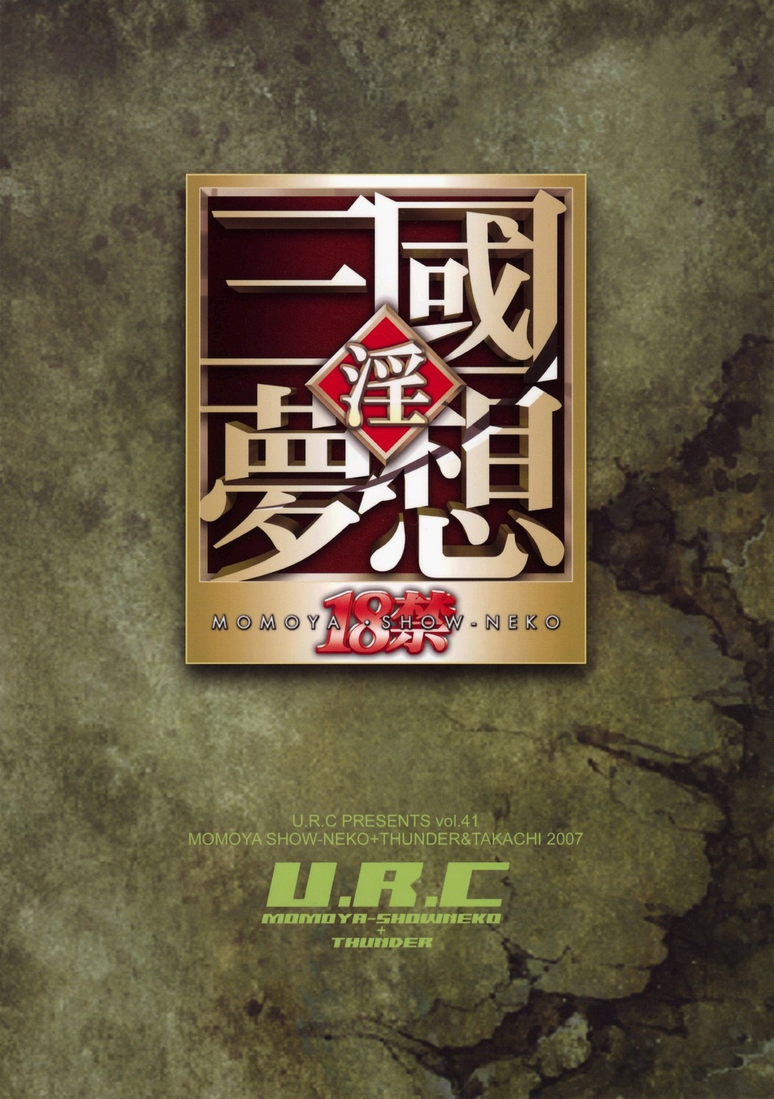 (C73) [U.R.C (Momoya Show-Neko)] Getsuei Muzan (Dynasty Warriors) [Chinese] [realmakubex汉化] 33