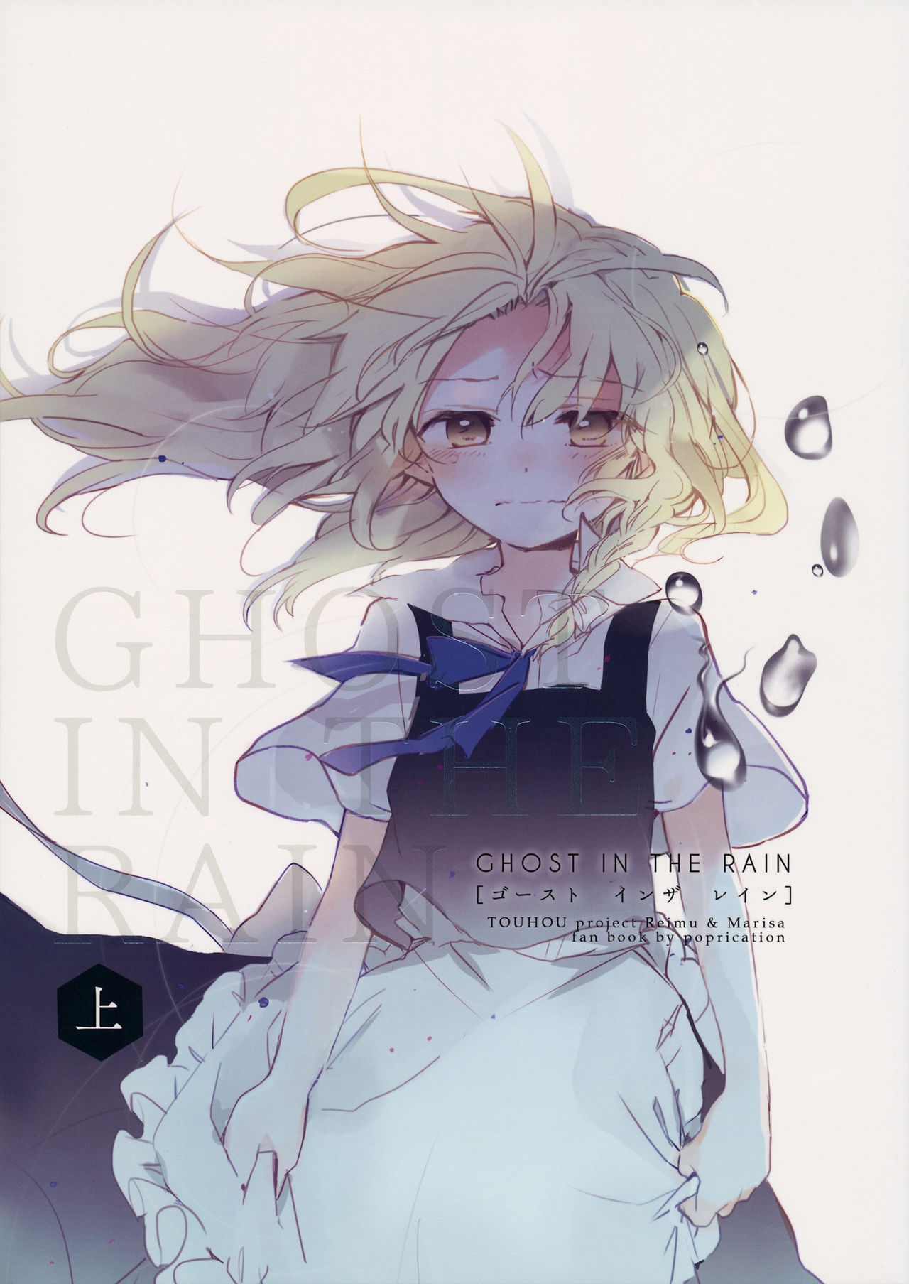 (C85) [poprication (Beni Shake)] Ghost In The Rain Jou (Touhou Project) 0