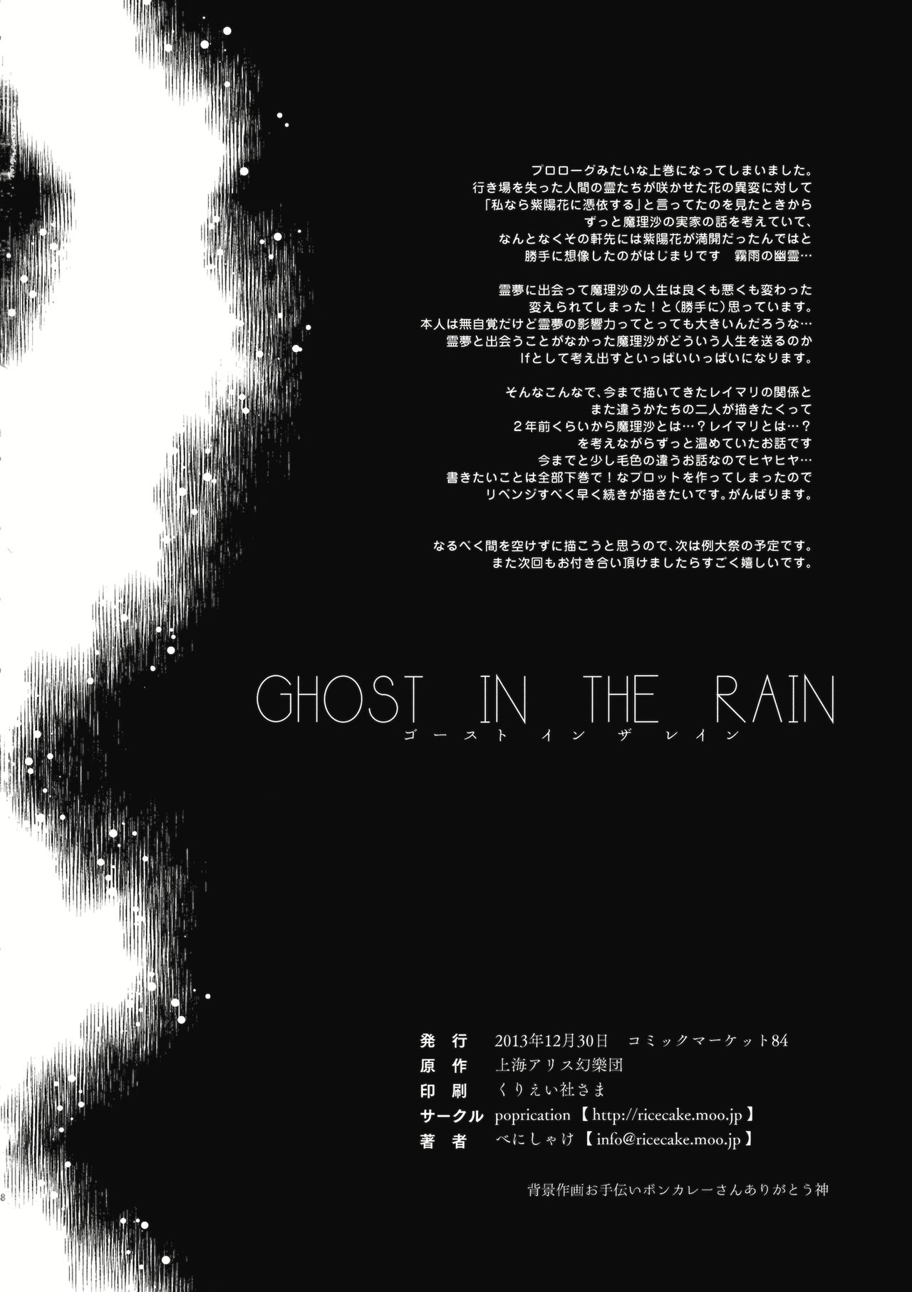 (C85) [poprication (Beni Shake)] Ghost In The Rain Jou (Touhou Project) 36