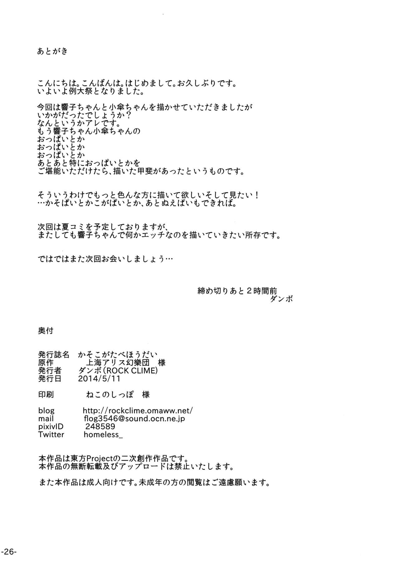 (Reitaisai 11) [ROCK CLIME (Danbo)] Kaso Koga Tabe Houdai (Touhou Project) 24