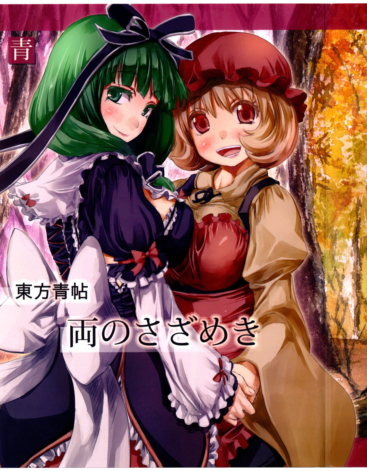 (Kouroumu 10) [Ao (Yohane)] Touhou Seichou - Ryou no Sazameki (Touhou Project) [English] {KFC Translations} 0