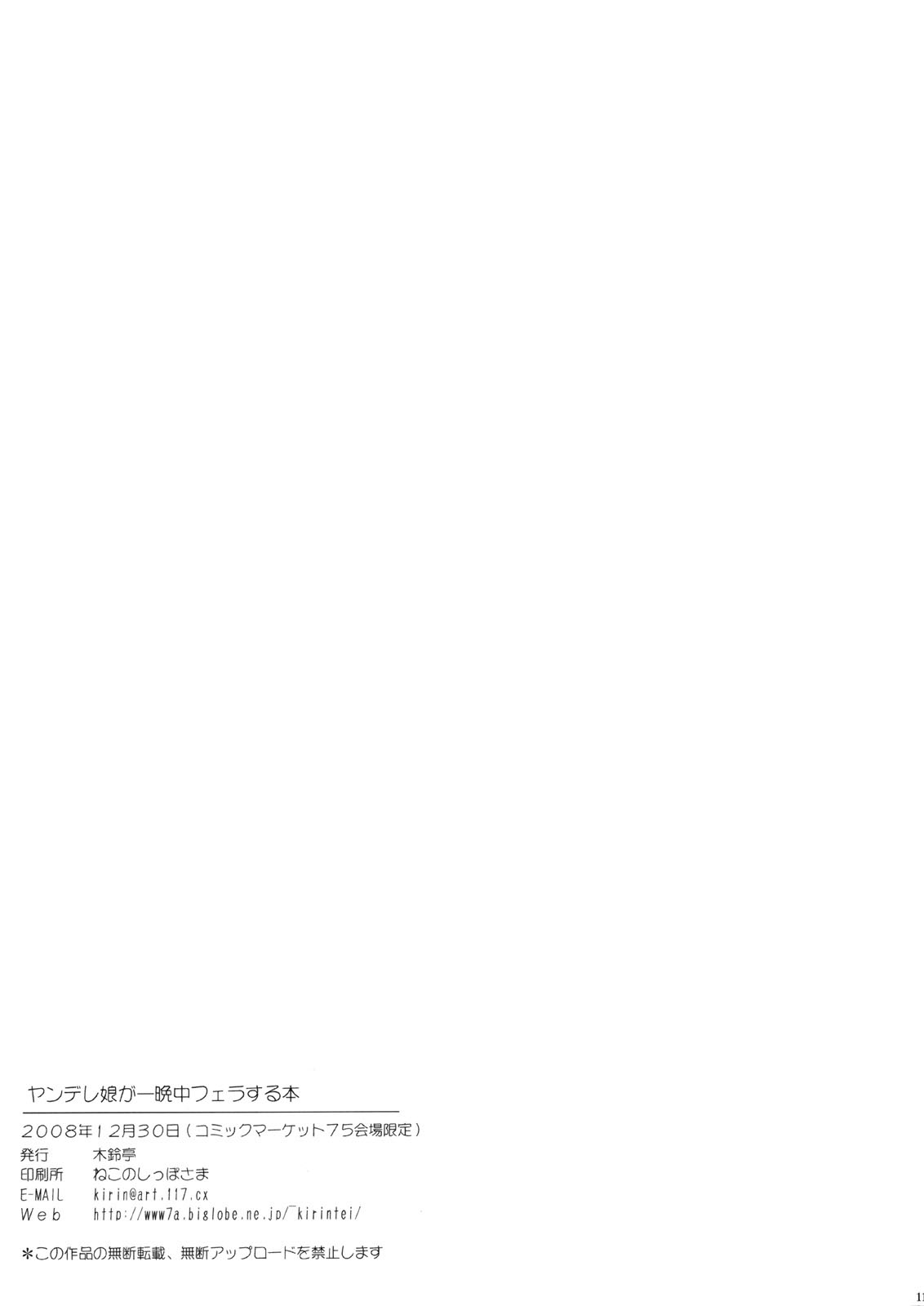 (C75) [Kirintei (Kirin Kakeru)] Yandere Musume ga Hitobanjuu Fella Suru Hon [English] [YQII] 10