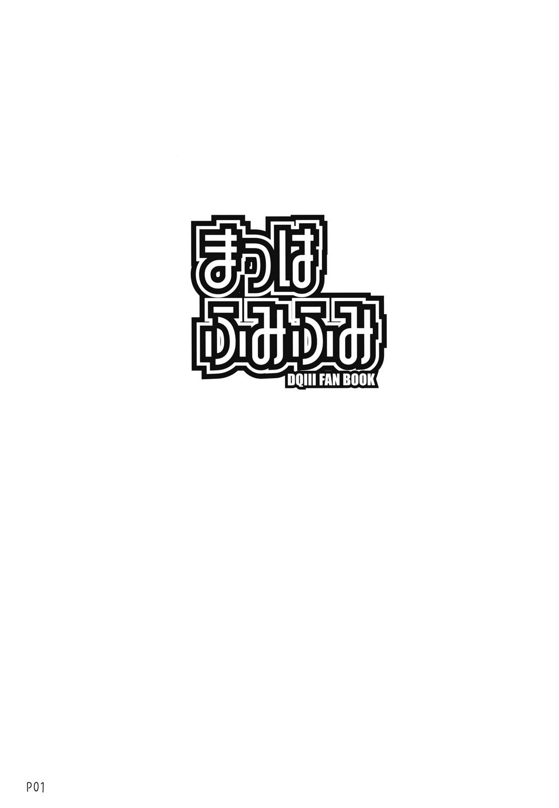 (C70) [Doronuma Kyoudai (Mr.Lostman, RED-RUM)] Mahha Fumi Fumi (Dragon Quest III) 1