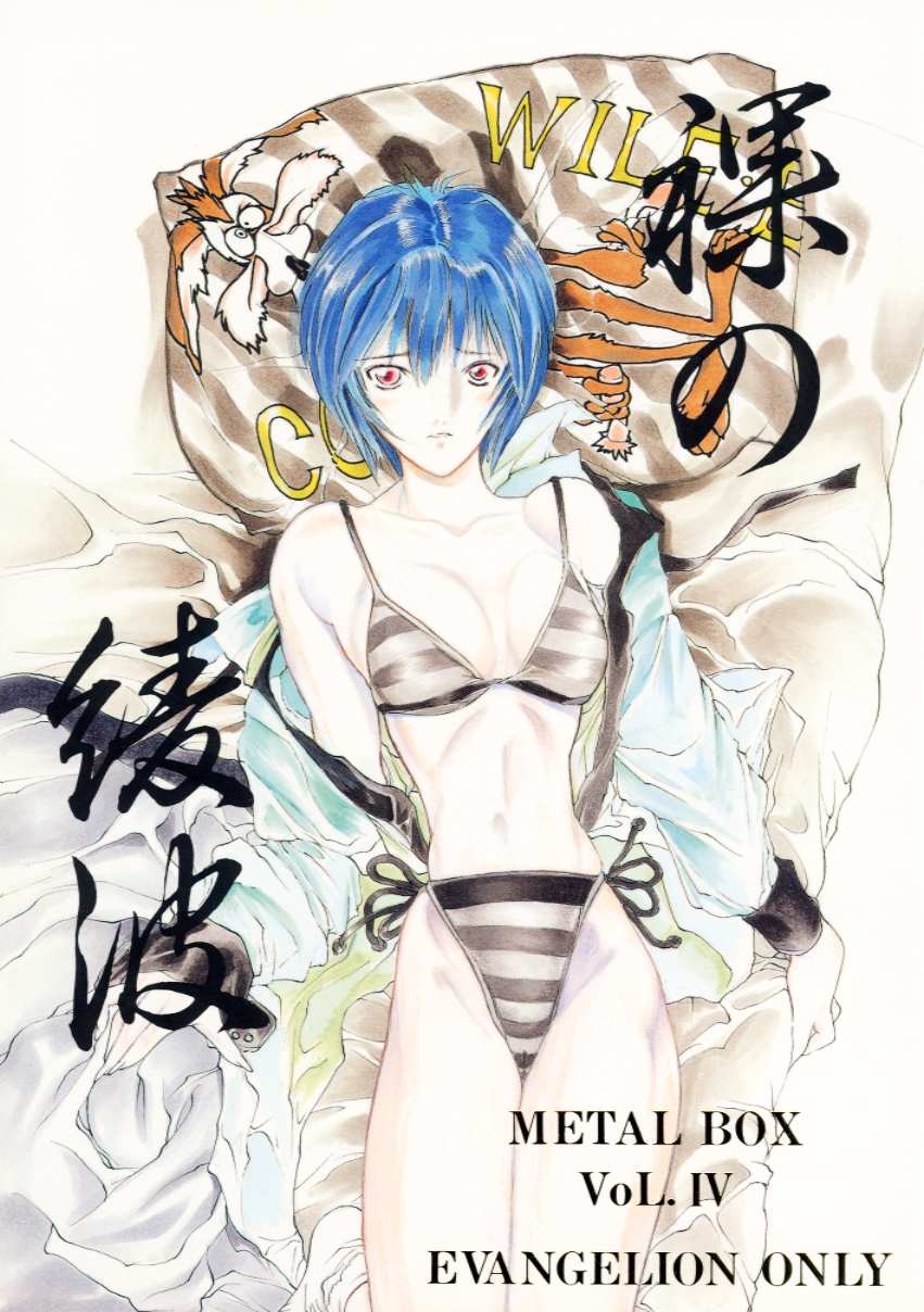 (C53) [METAL BOX (Various)] METAL BOX Vol. IV Hadaka no Ayanami (Neon Genesis Evangelion) 0