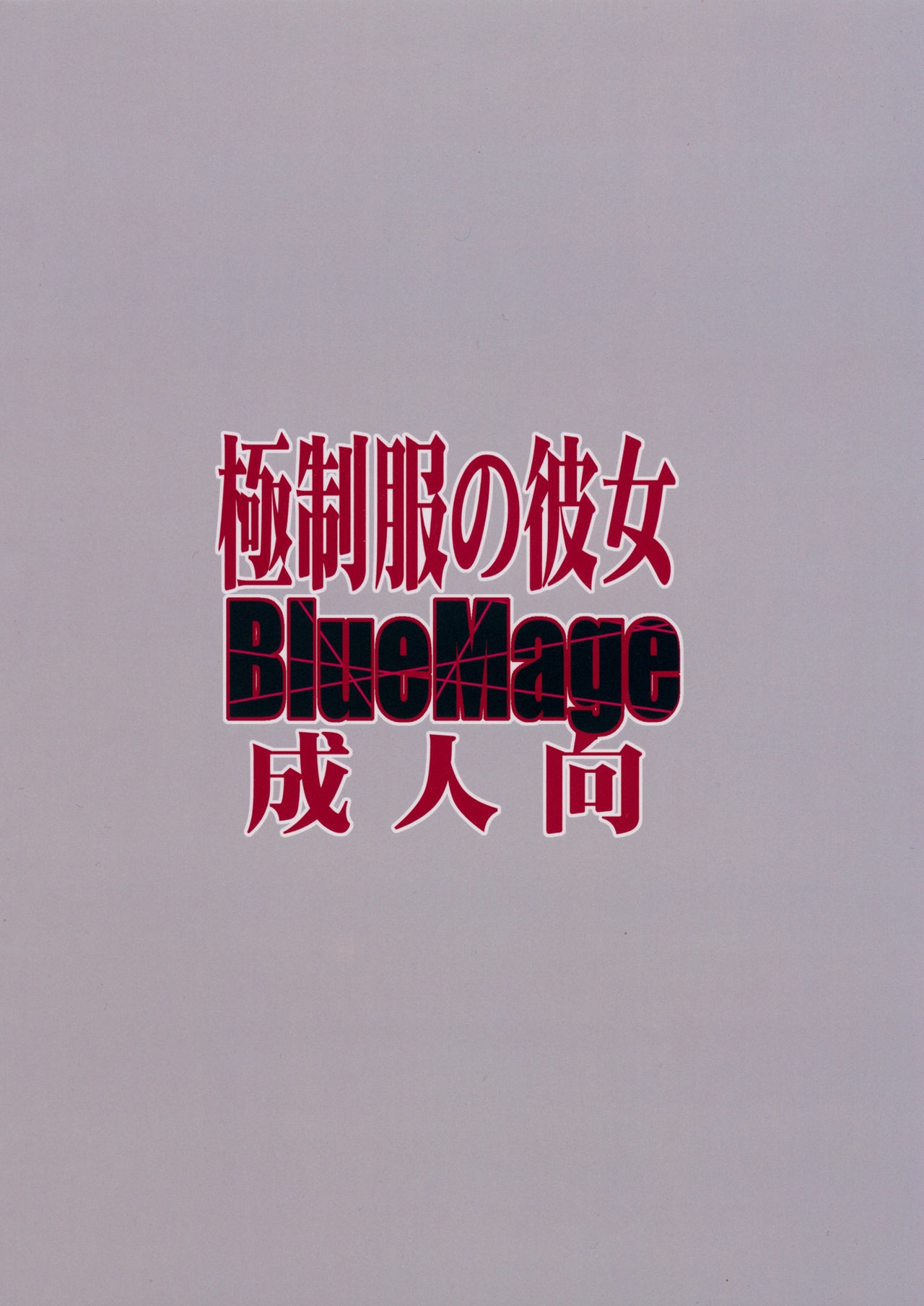 (C85) [BlueMage (Aoi Manabu)] Gokuseifuku no Kanojo (KILL la KILL) 1