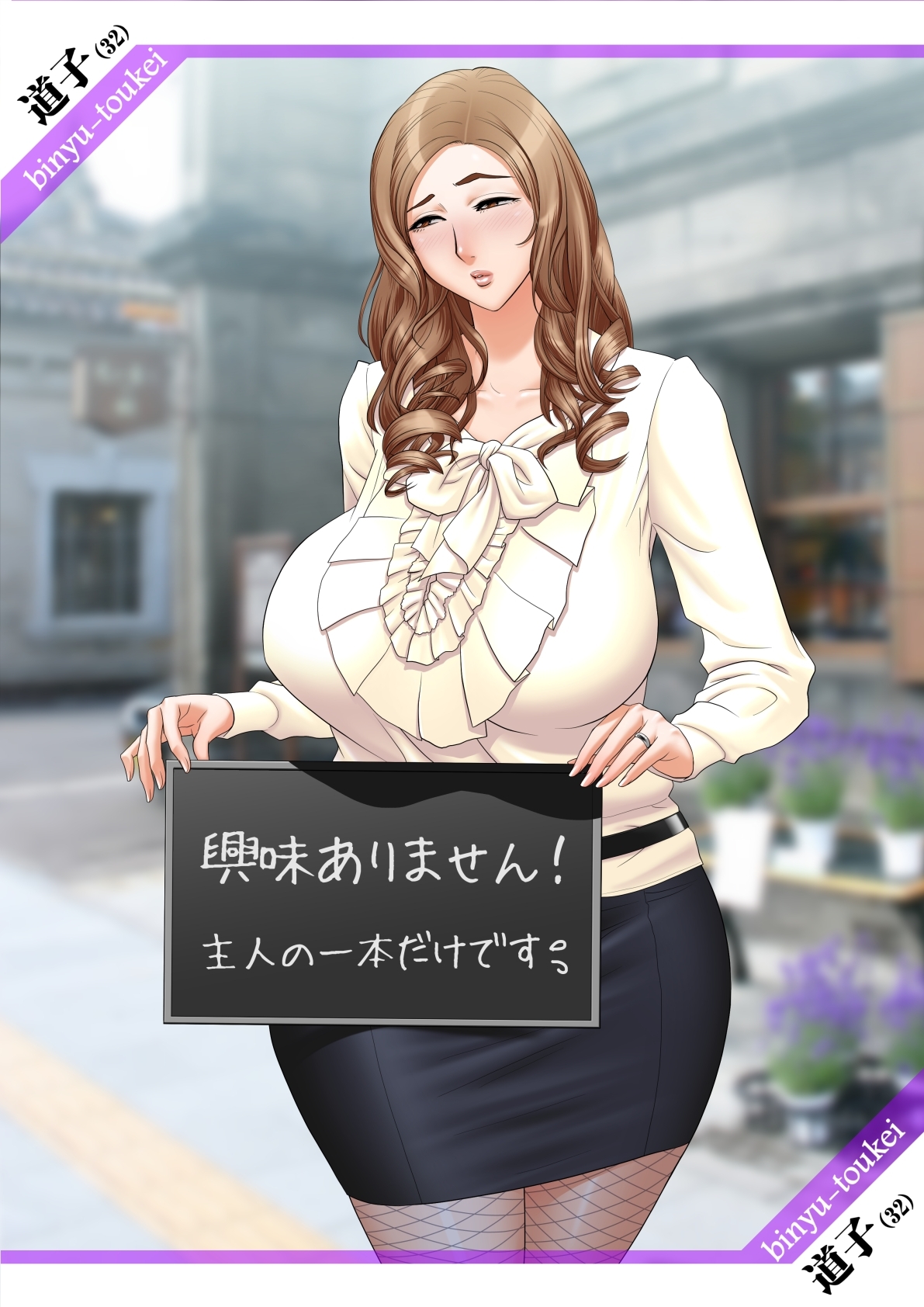 [辰波要徳]美乳統計　道子 4