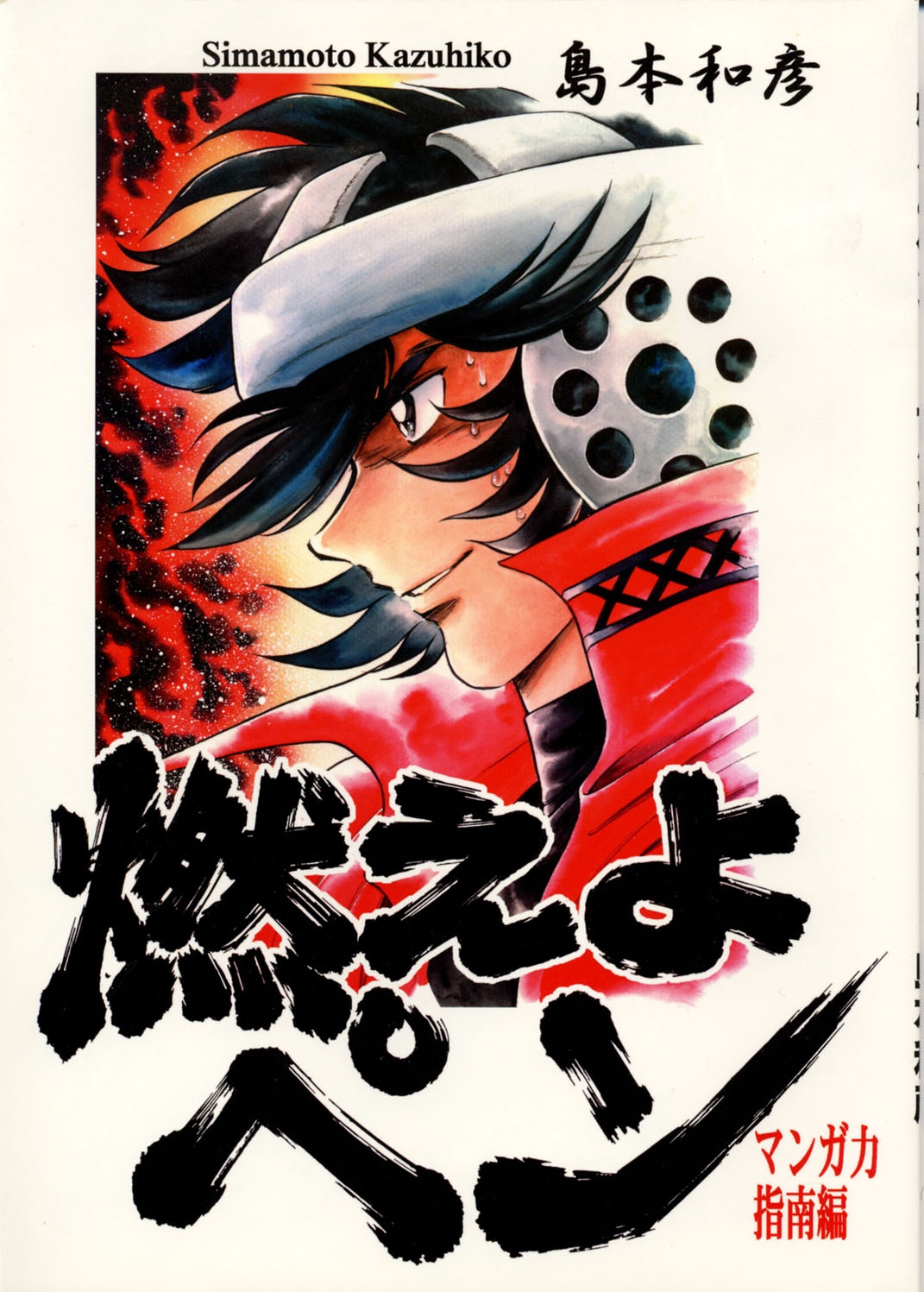(C57) [UraShimamoto (Shimamoto Kazuhiko)] Moeyo Pen 1 Manga Ryoku Sinan Hen 0