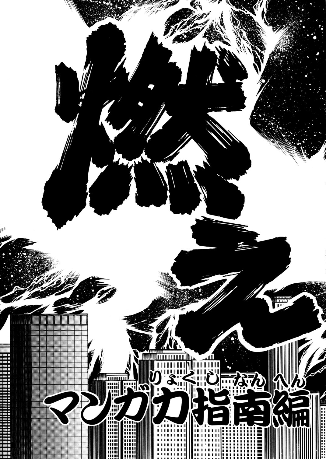 (C57) [UraShimamoto (Shimamoto Kazuhiko)] Moeyo Pen 1 Manga Ryoku Sinan Hen 13