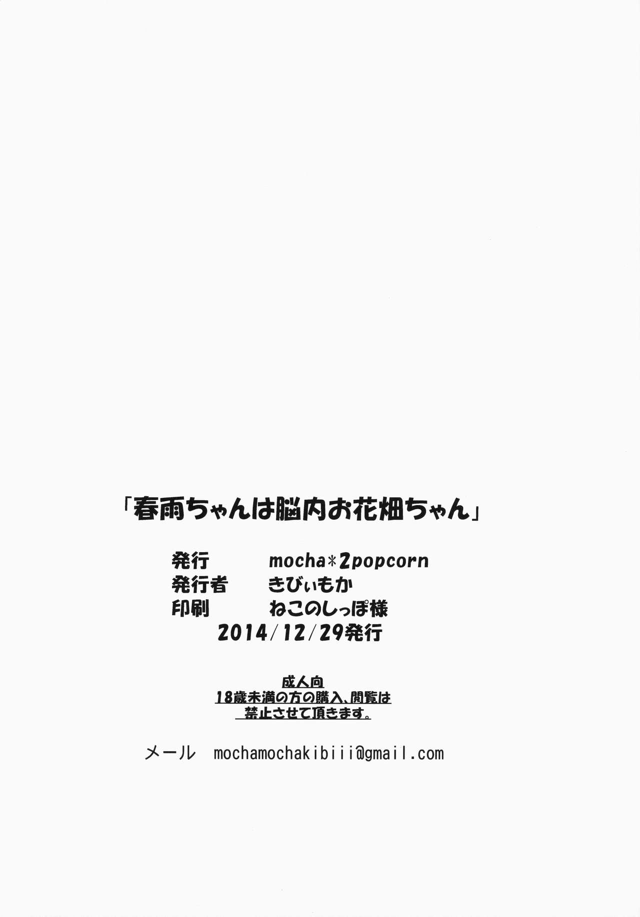 (C87) [mocha*2popcorn (Kibii Mocha)] Harusame-chan wa Nounai Ohanabatake-chan (Kantai Collection -KanColle-) [Korean] [Team Dog Drip] 25