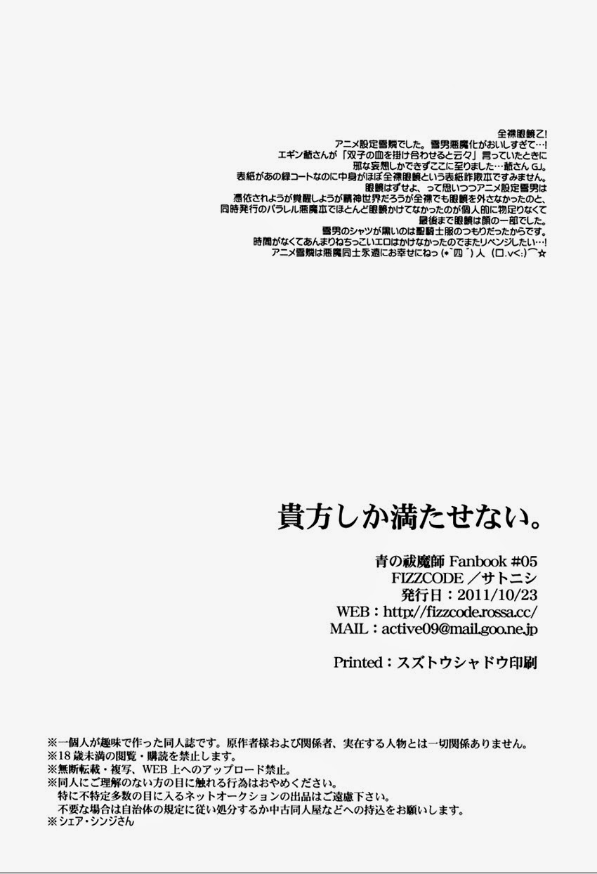 (SPARK6) [FIZZCODE (Satonishi)] Anata Shika Mitasenai. (Ao no Exorcist) [English] [Rgote] 21