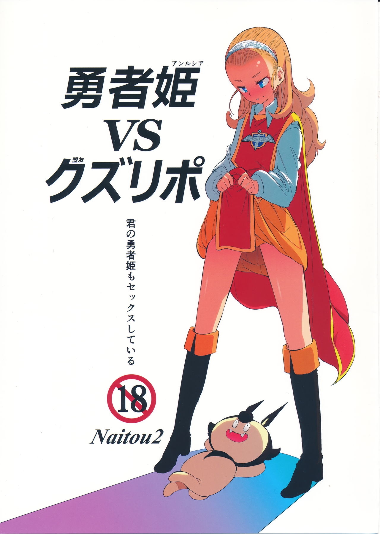 (C87) [Naitou2 (F4U)] Yuusha Hime VS kuzulipo (Dragon Quest X) 0