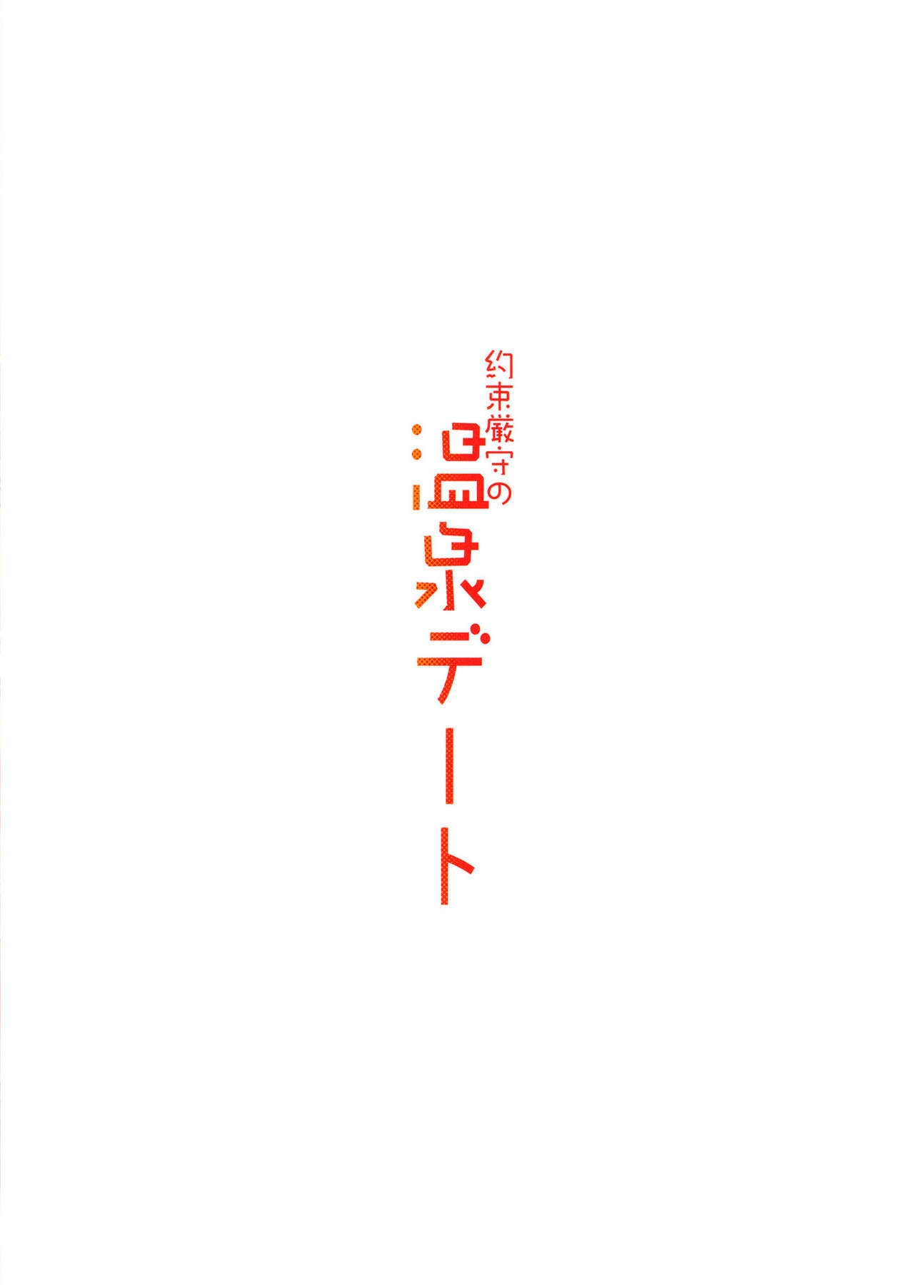 (Shuuki Reitaisai) [Neko no Sakegoto (Sazanami Mio)] Yakusoku Genshu no Onsen Date | Keep Your Promise During Our Date at the Hot Spring (Touhou Project) [English] [Gaku-Touhou] 15